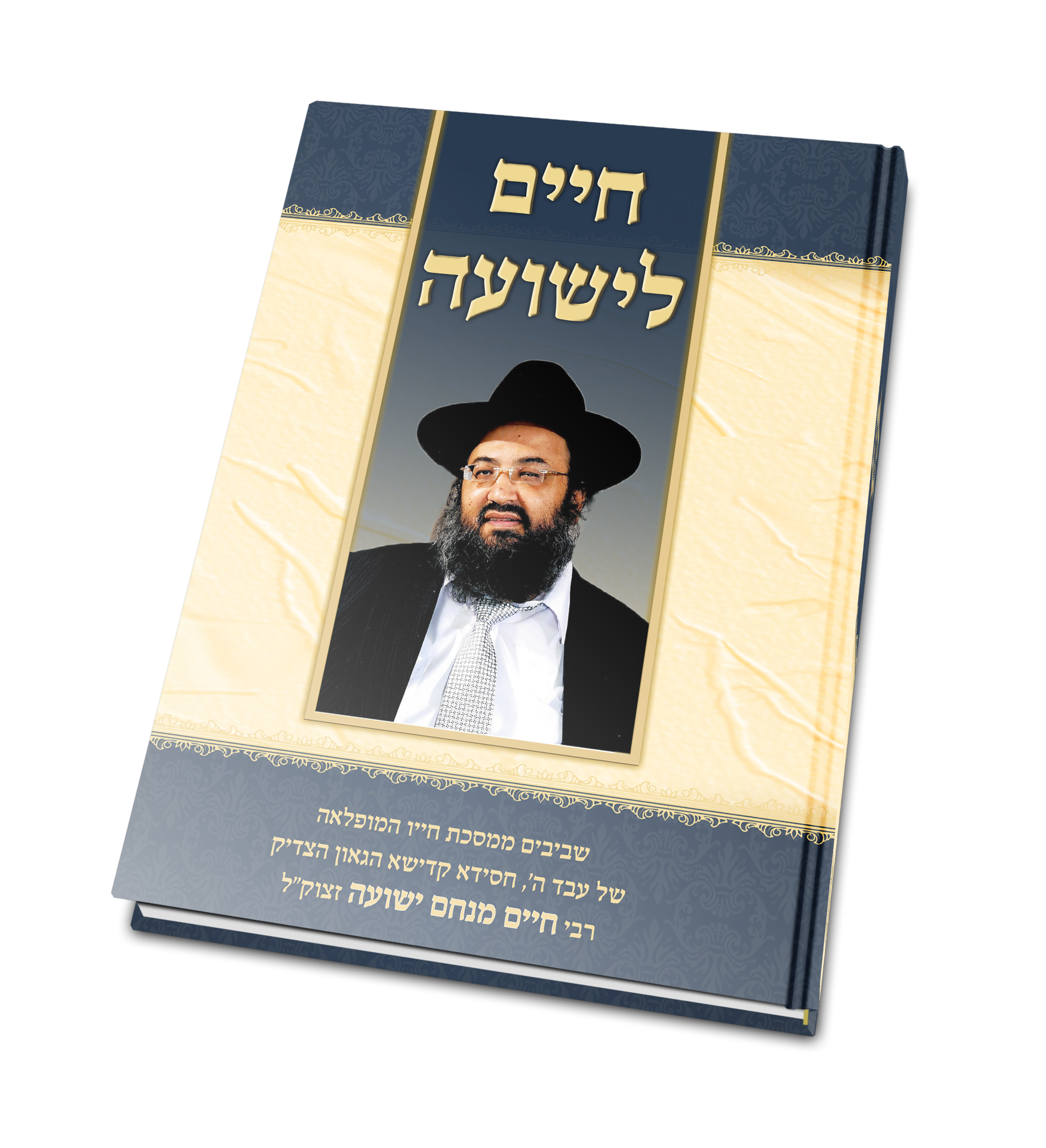 הדמיה חיים לישועה ספר זכרון