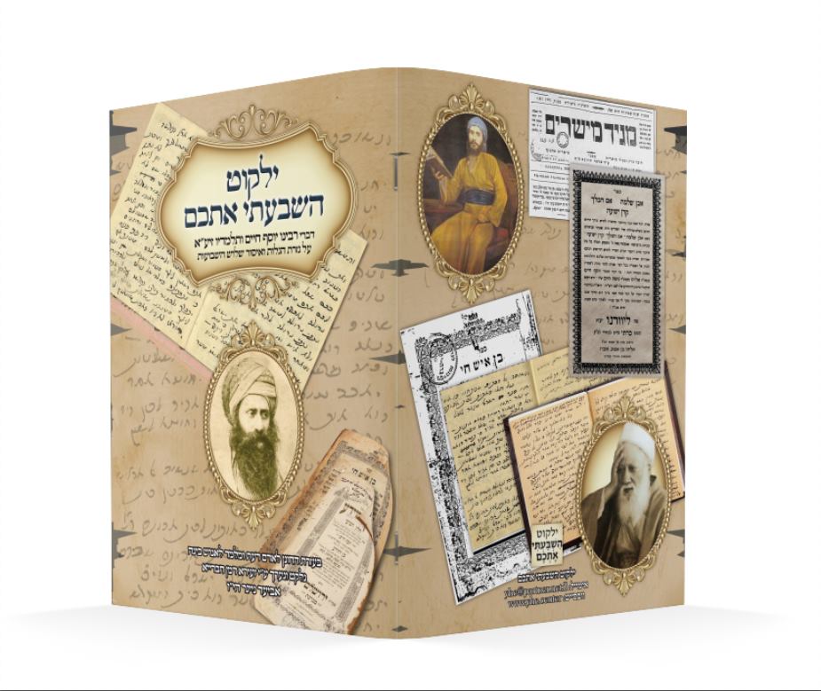 הדמיה ילקוט השבעתי אתכם רבינו יוסף חיים ותלמידיו.jpg