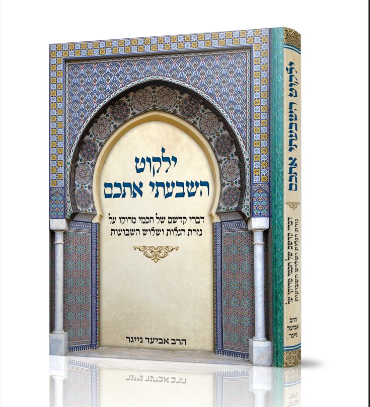 הדמיה ילקוט השבעתי אתכם.jpg