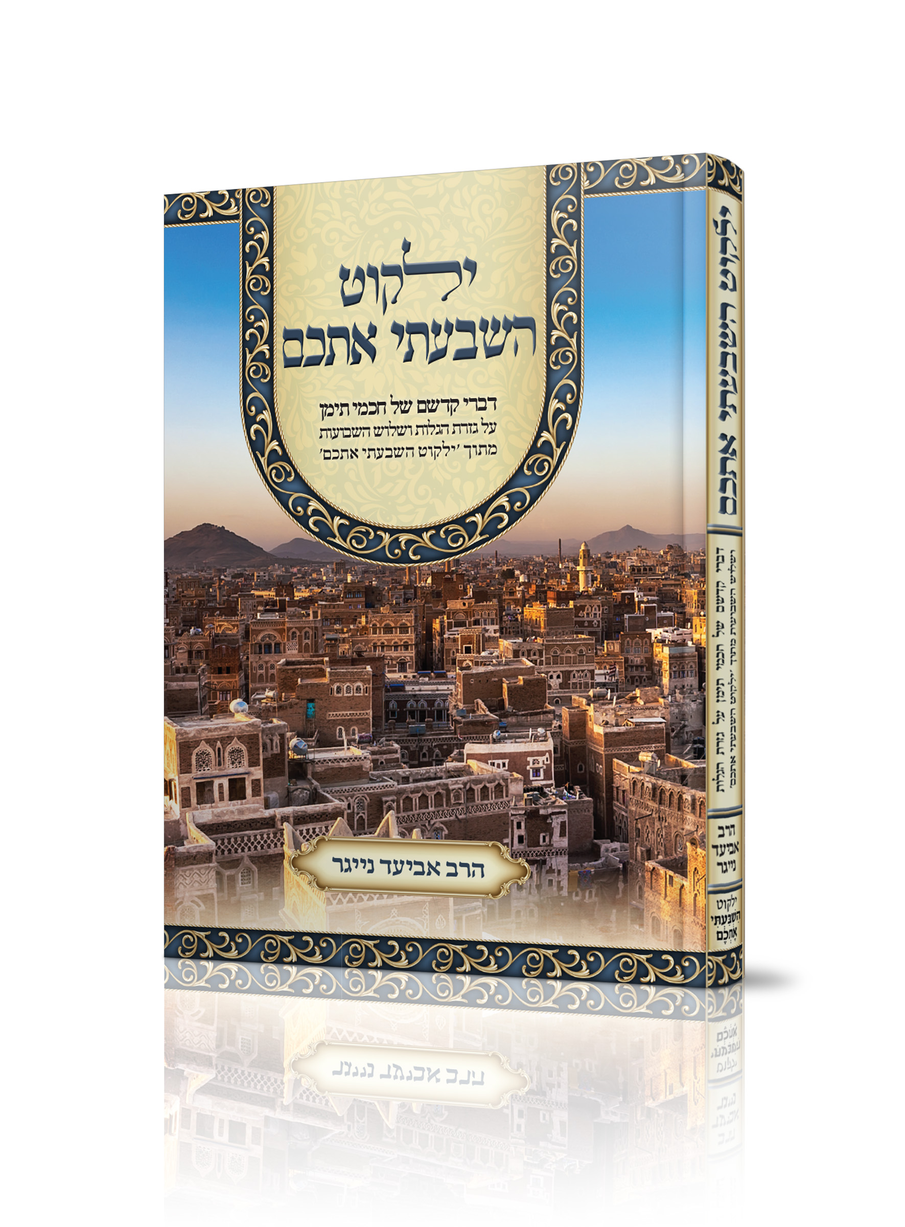 הדמיה ילקוט השבעתי אתםכם חכמי תימן.jpg