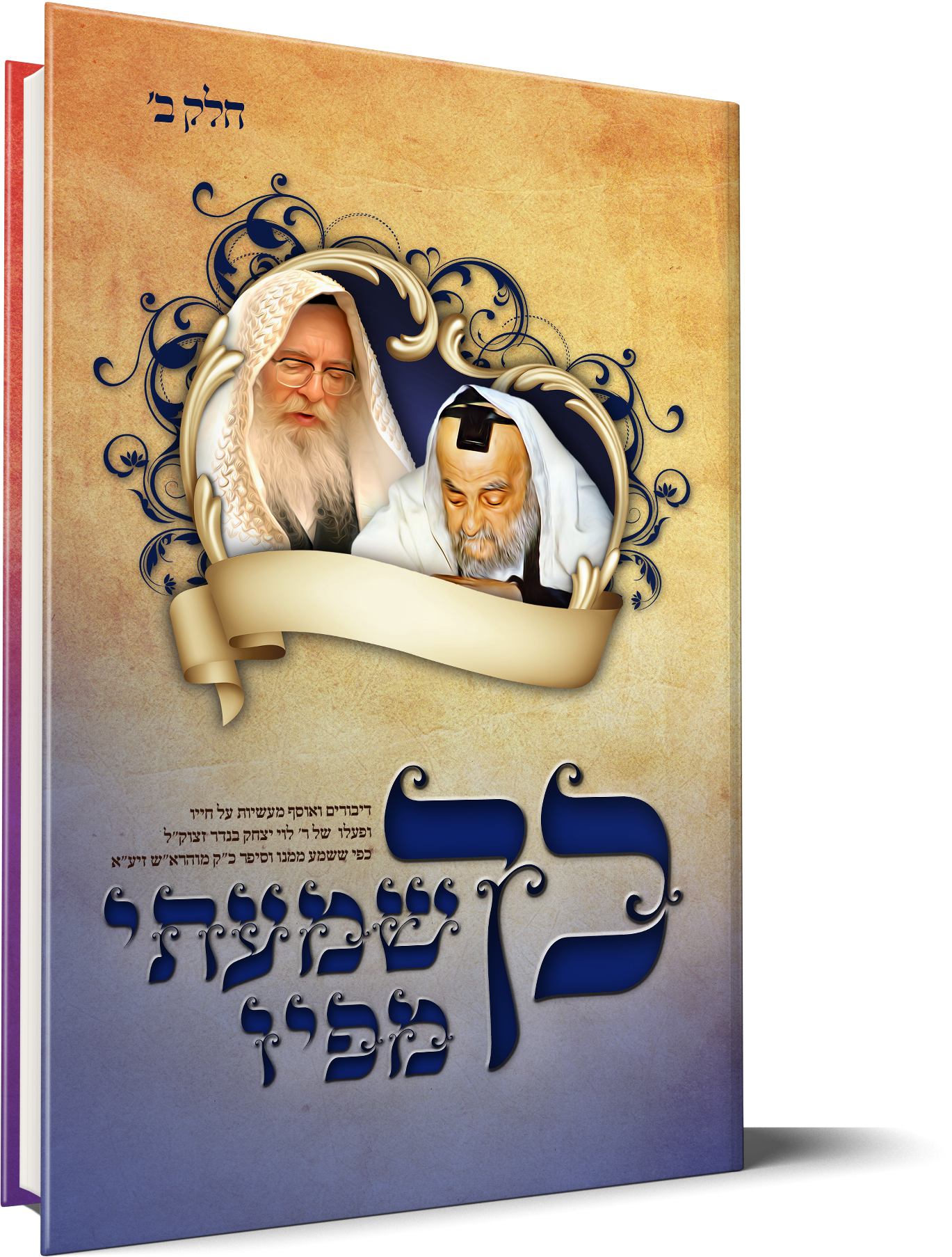 הדמיה כך שמעתי כחול copy.png