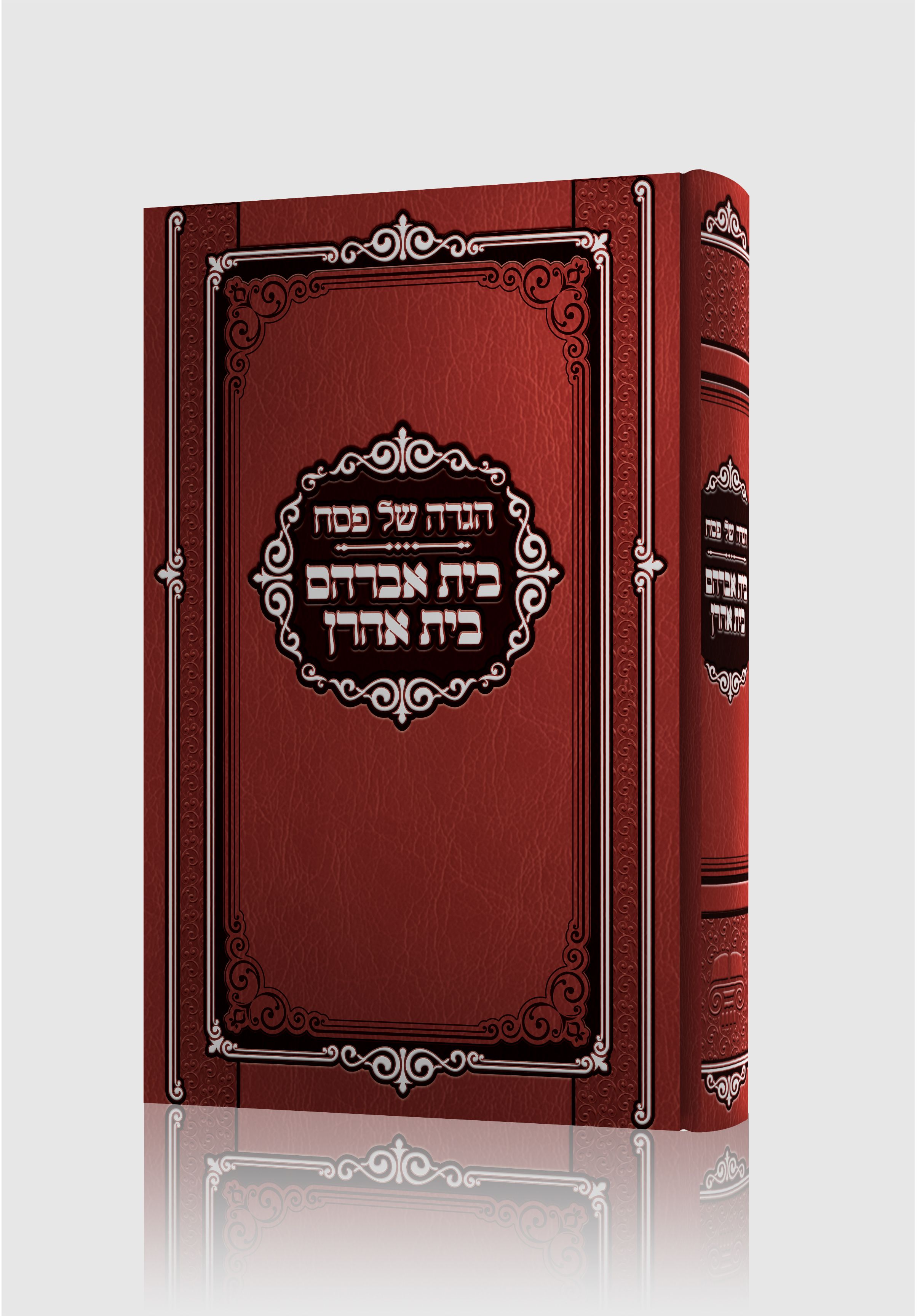 הדמיה כריכה הגדת בית אברהם 2.jpg