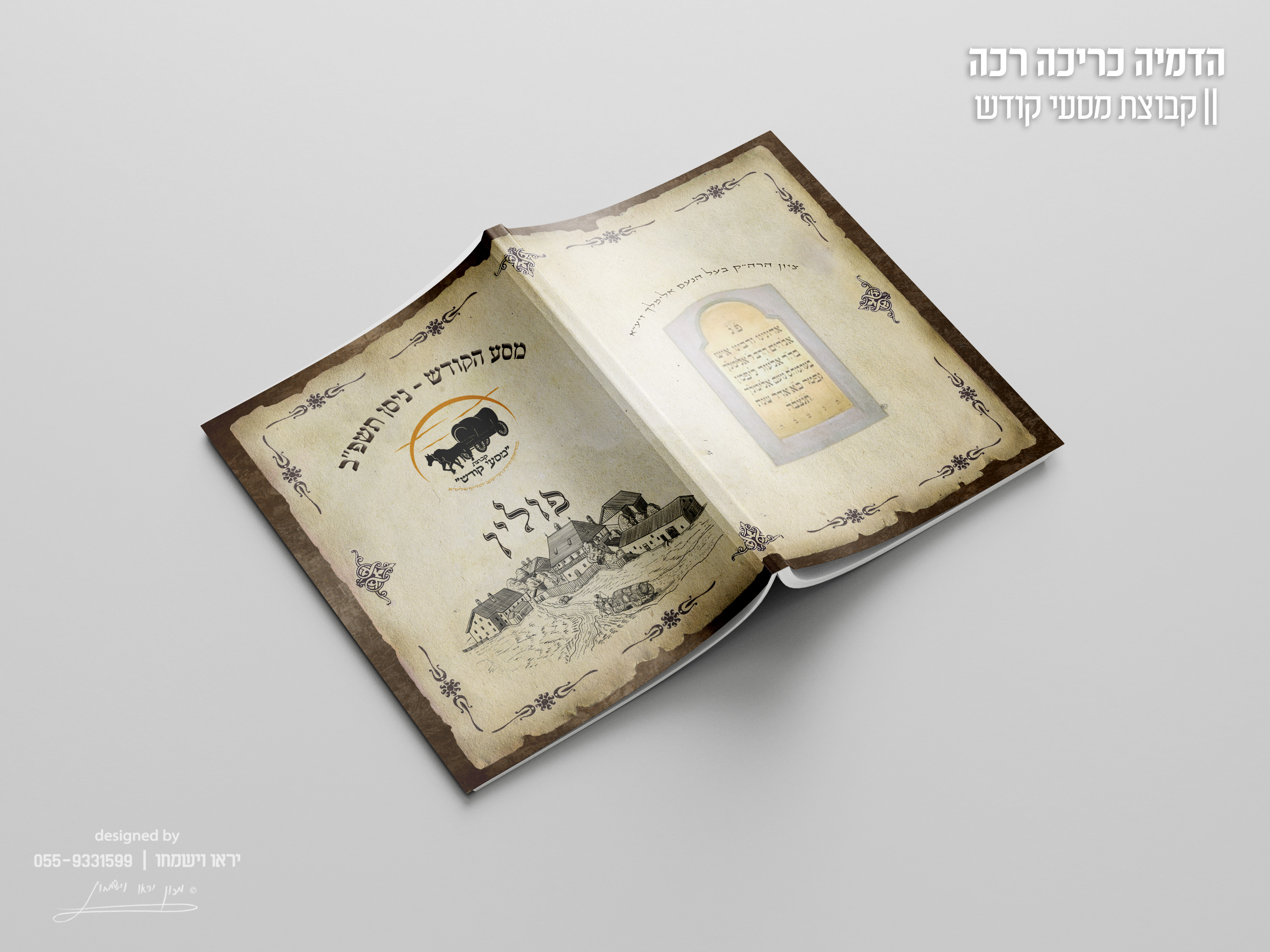 הדמיה - כריכה לחוברת מסעי קודש.jpg