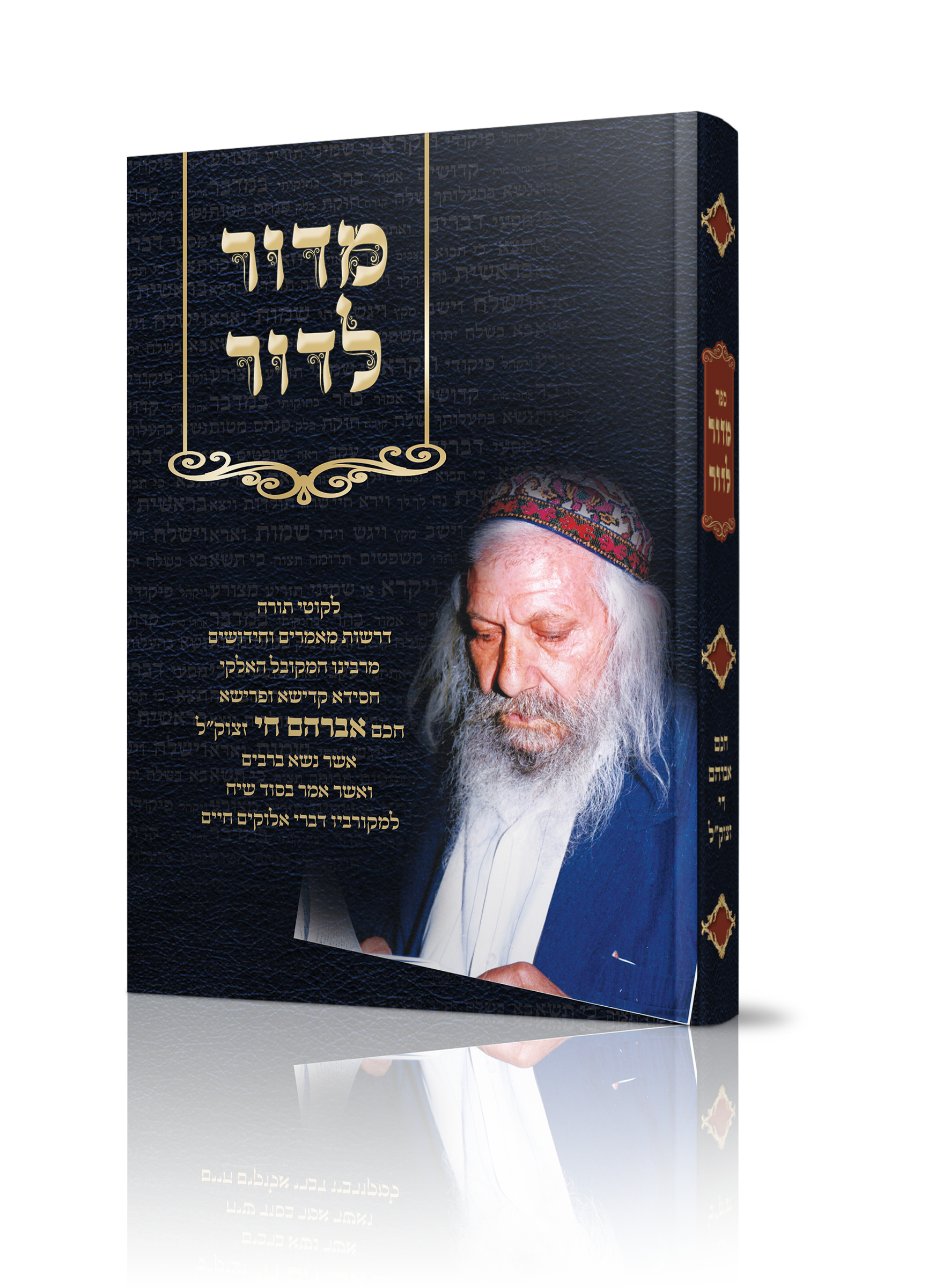 הדמיה כריכה מדור לדור חכם אברהם חי זצ"ל