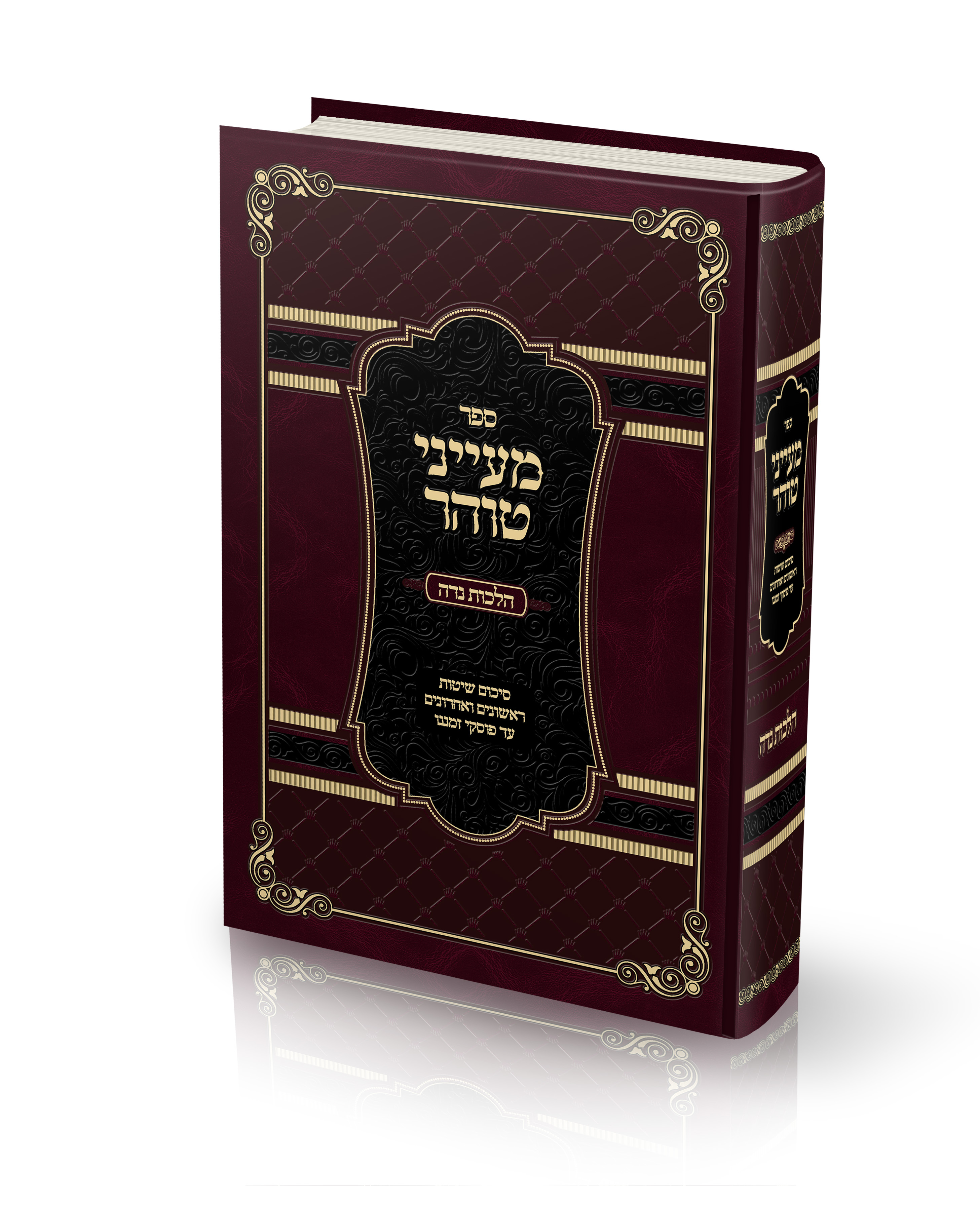 הדמיה כריכה ספר תורני מעייני טוהר