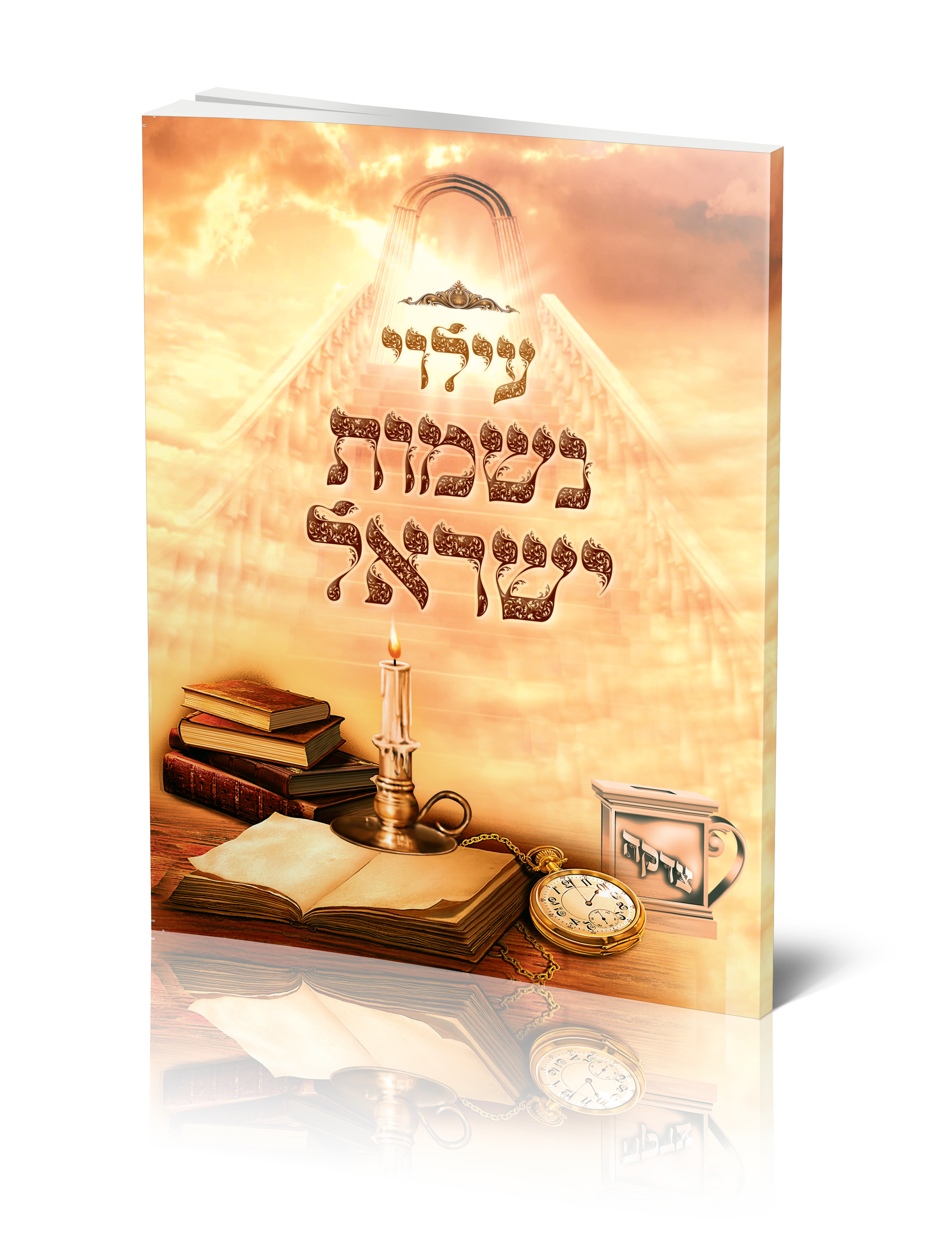 הדמיה כריכה עילוי נשמות ישראל.png