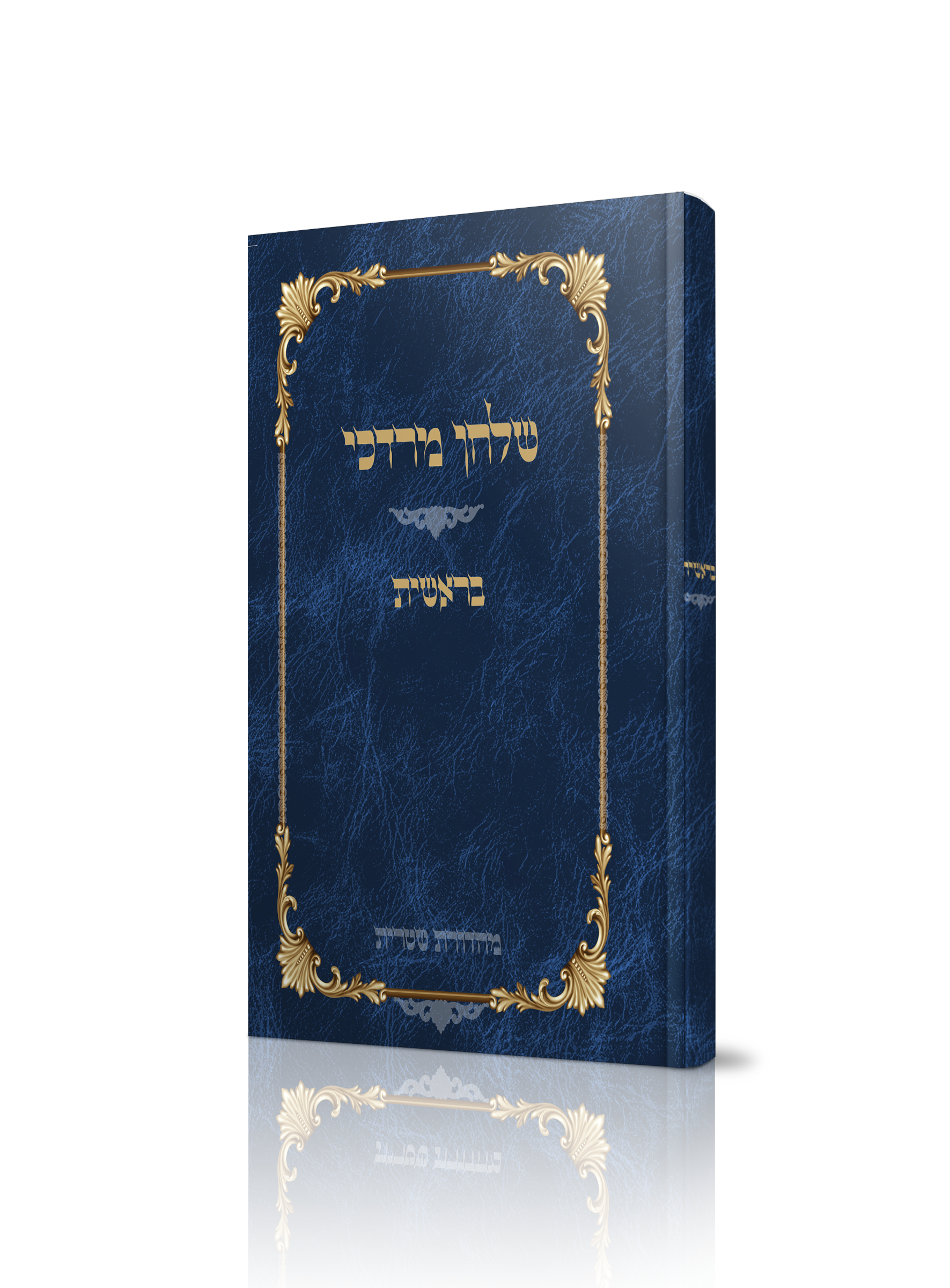 הדמיה כריכה קשה שלחן מרדכי.png