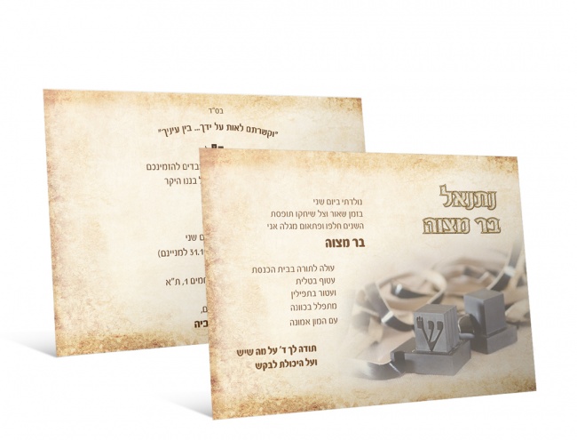 הדמיה להזמנת בר מצוה. דו צדדי