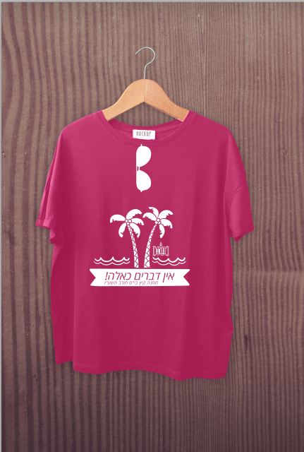 הדמיה לחולצה למחנה חורב