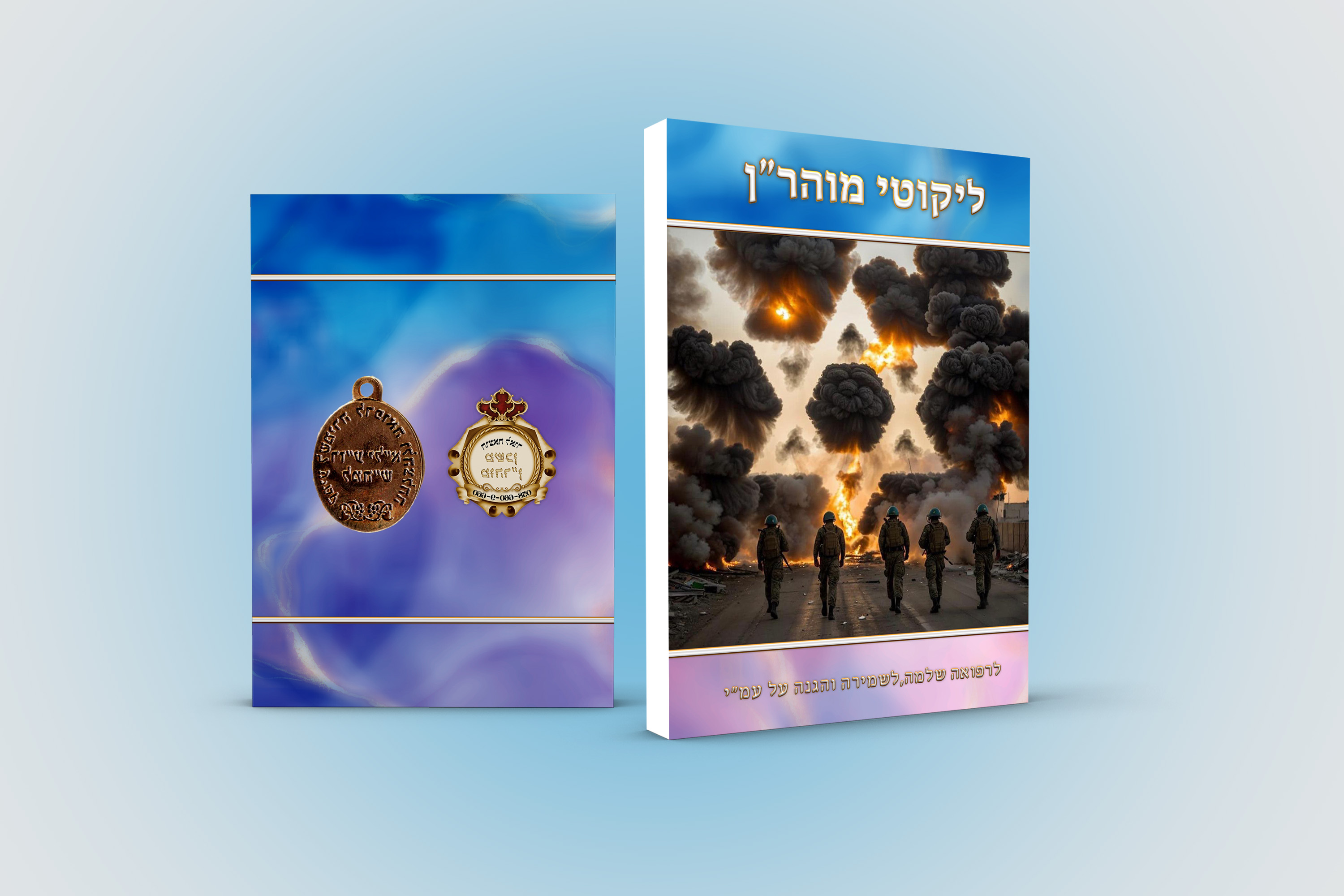 הדמיה ליקוטי מוהרן כחול.jpg