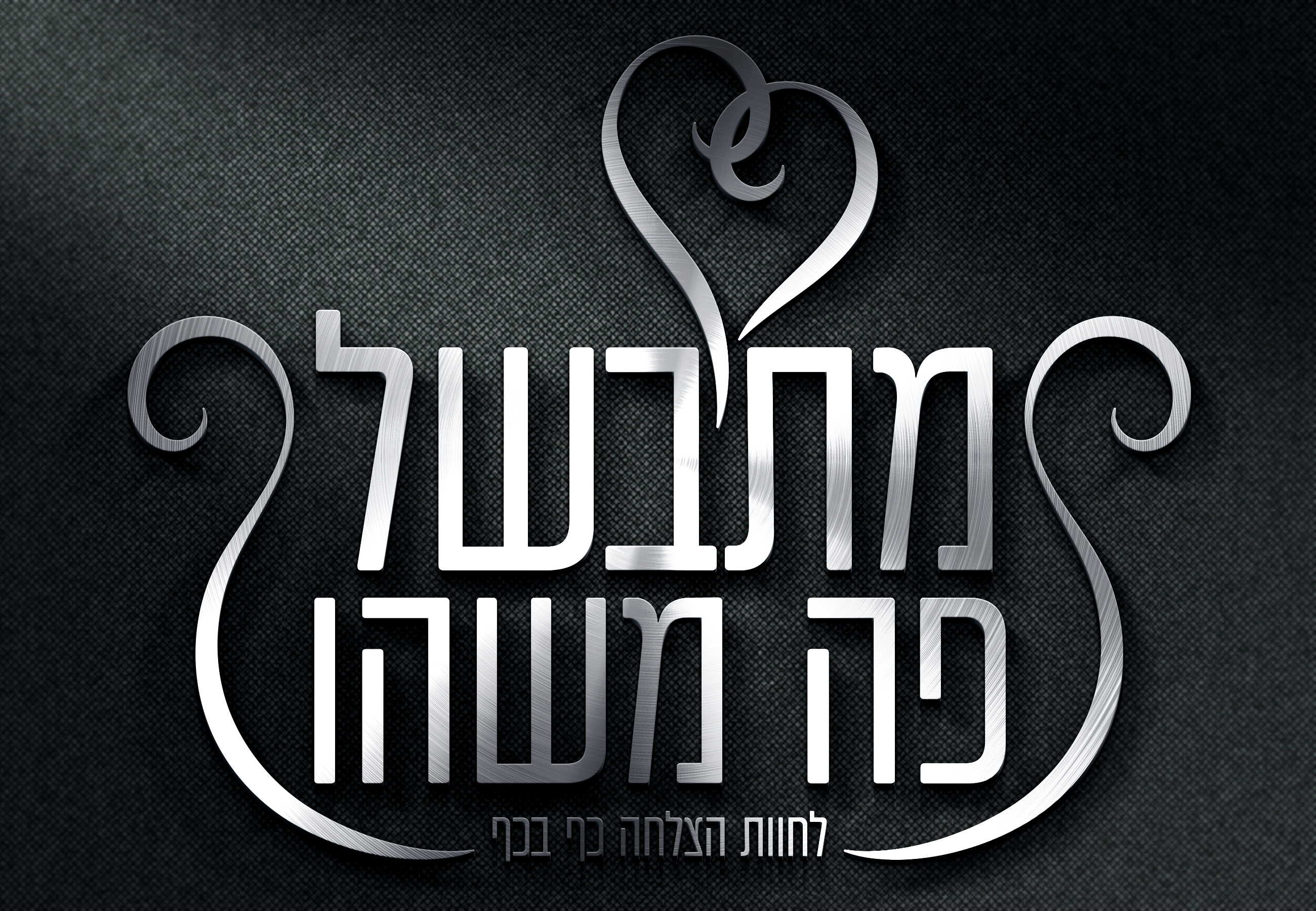 הדמיה ללוגו מתבשל פה משהו