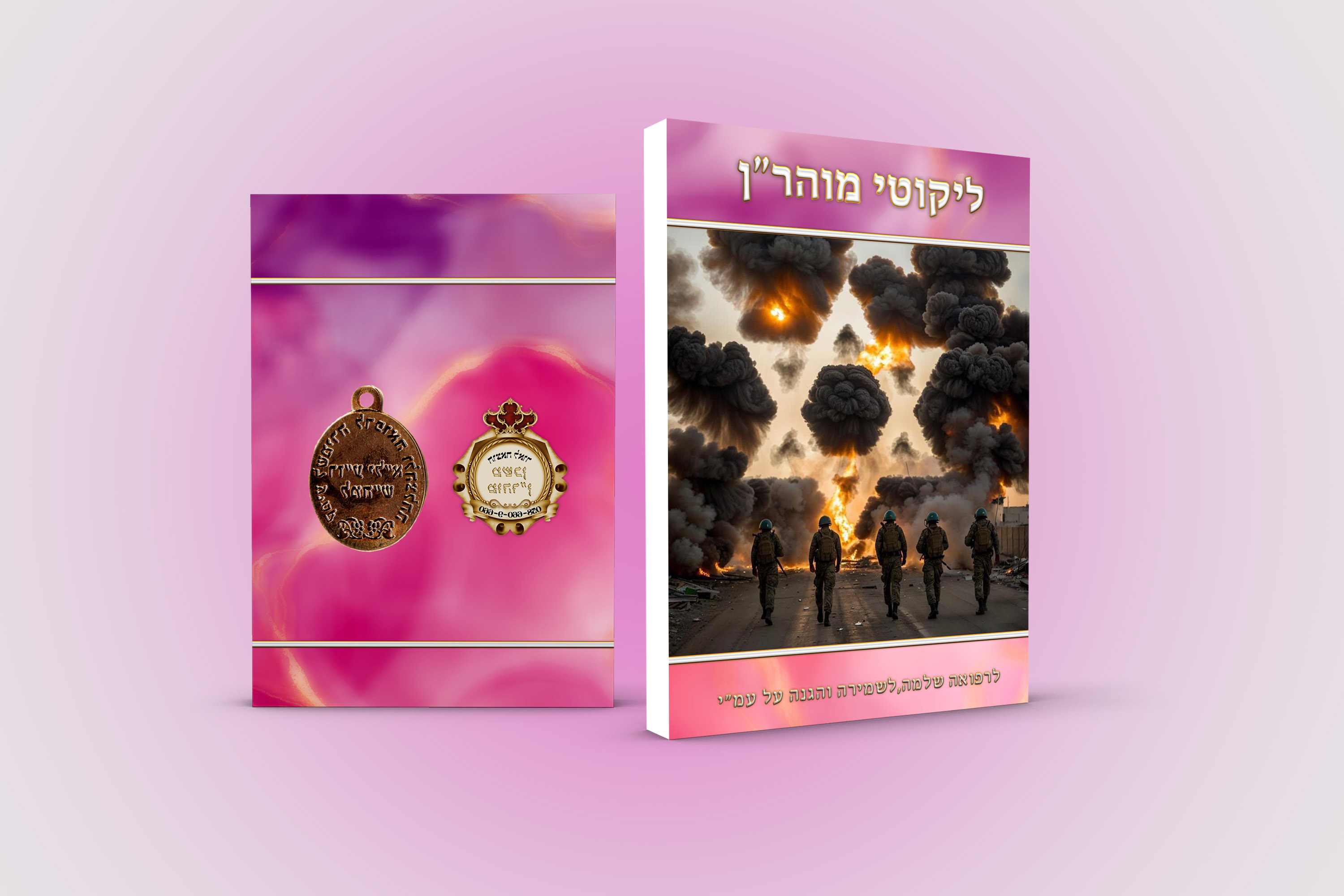 הדמיה לליקוטי מוהרן ורוד.jpg