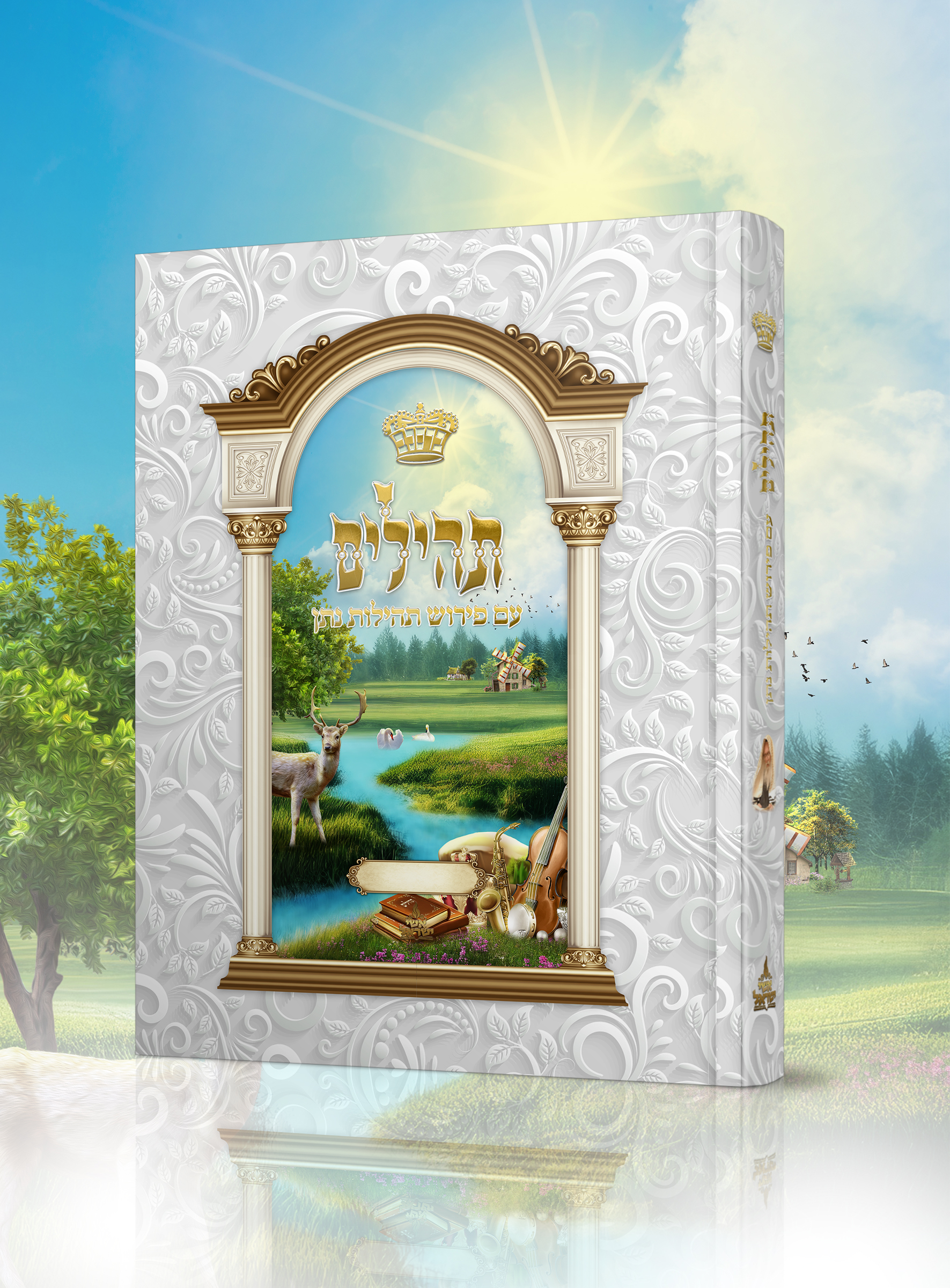 הדמיה לספר תהילים עם פרוש תהילות נתן.jpg