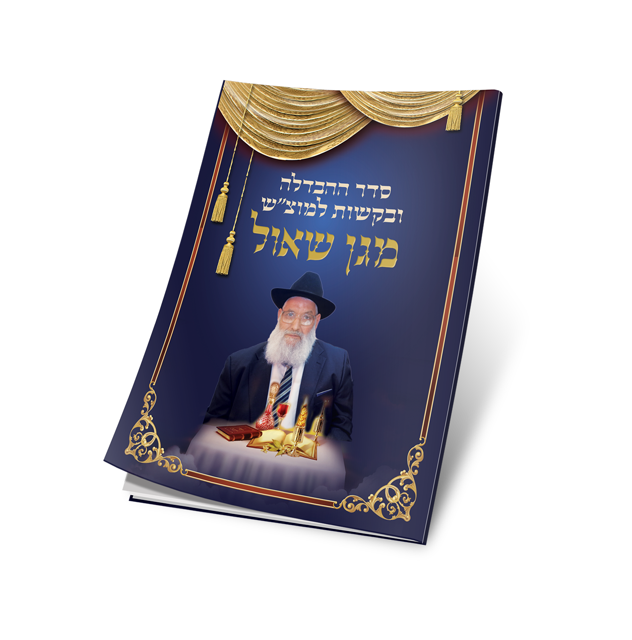 הדמיה סדר הבדלה מגן שאול.png