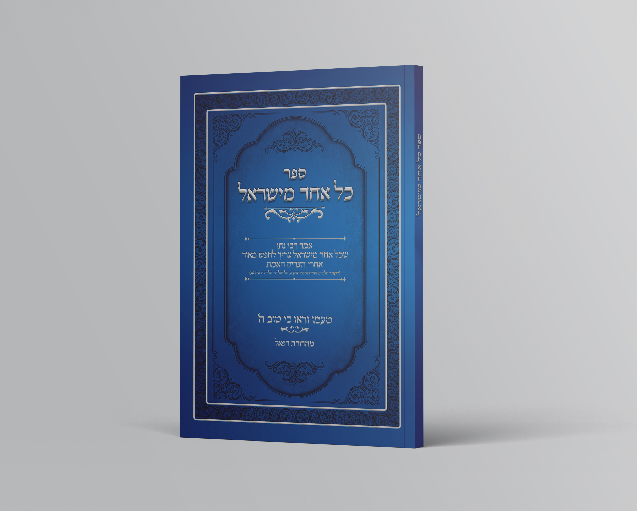 הדמיה  ספר כל אחד מישראל.jpg