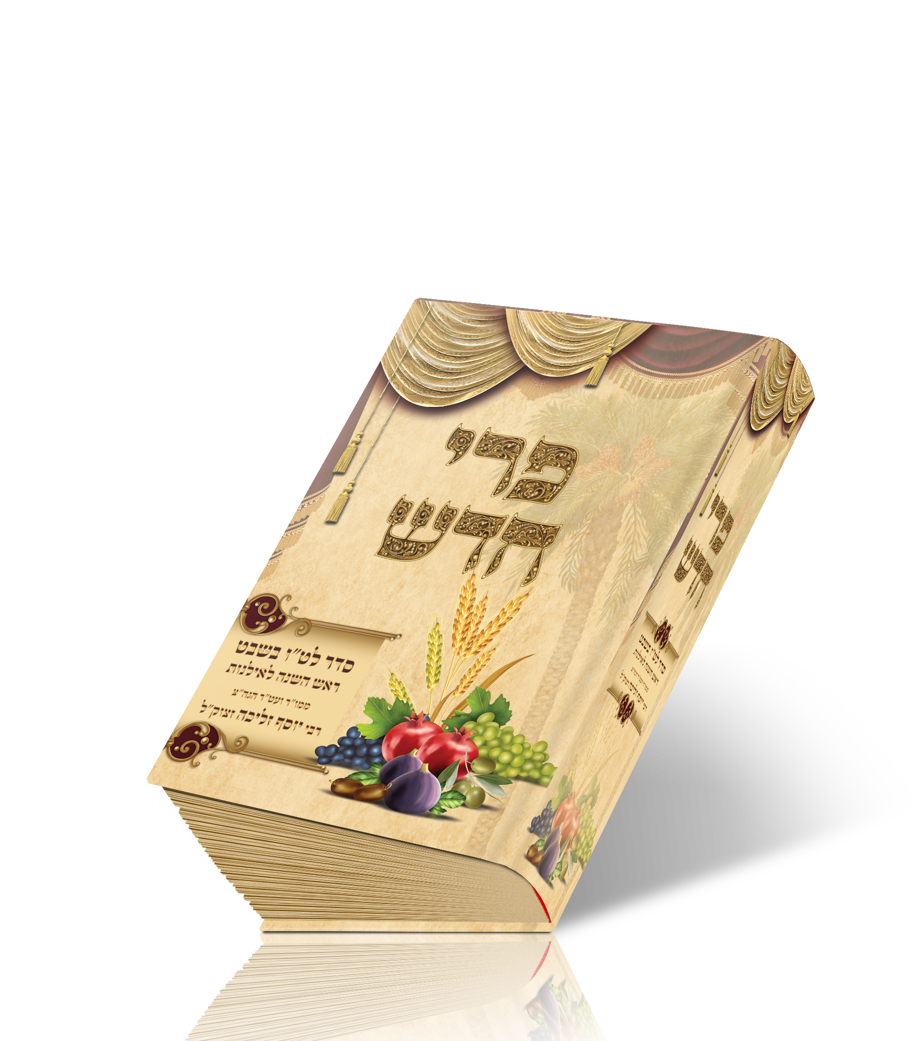 הדמיה ספר פרי חדש הרב זליכה