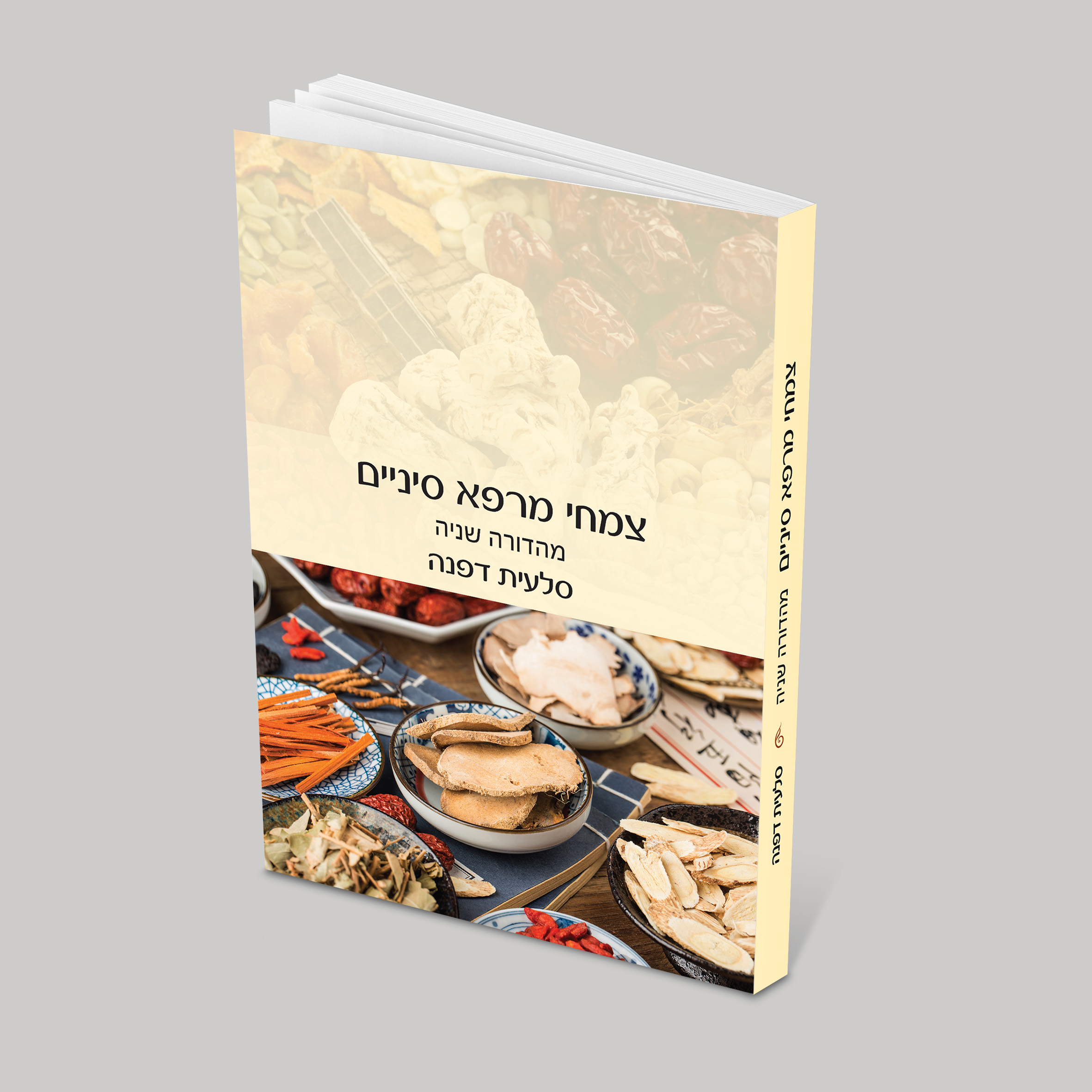 הדמיה ספר צמחי מרפא.jpg