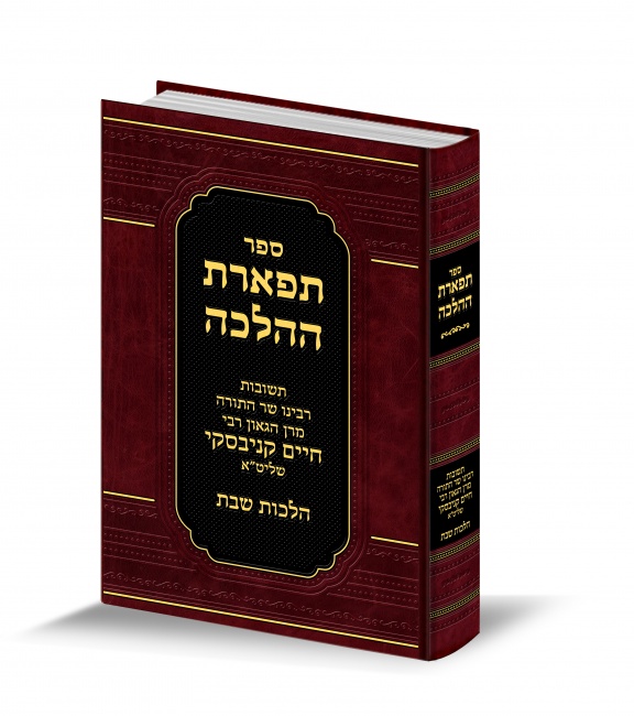 הדמיה ספר "תפארת ההלכה"