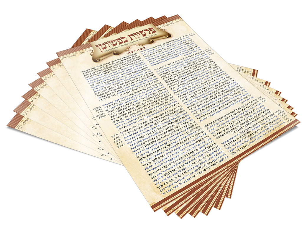 הדמיה עלון פרשיות כפשוטן.png