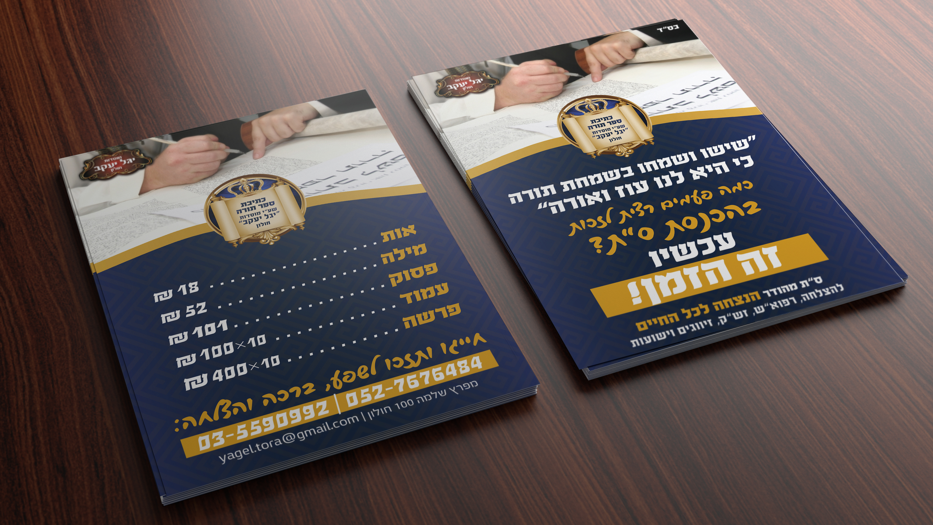 הדמיה פלייר הכנסת ספר תורה