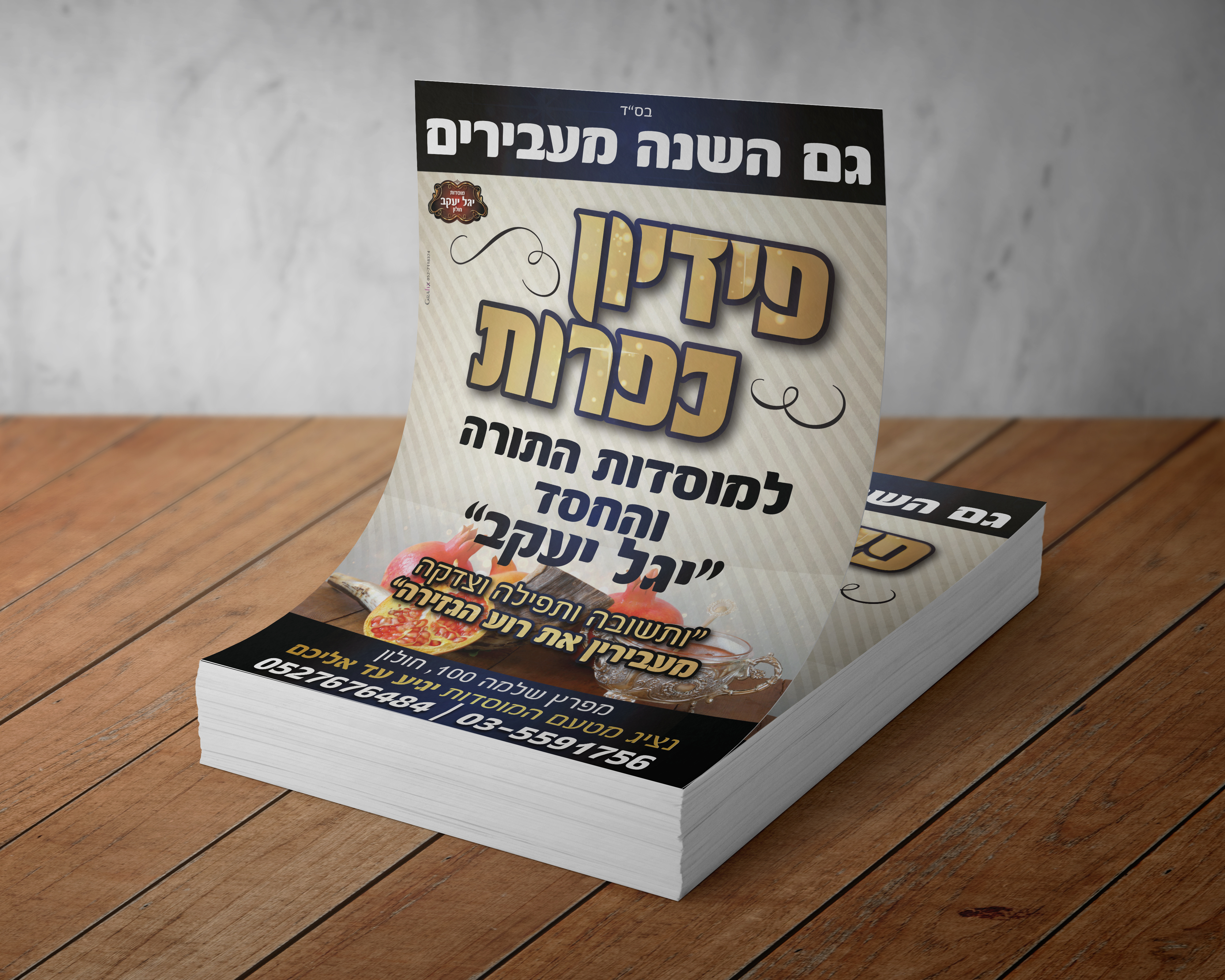 הדמיה פלייר פדיון כפרות