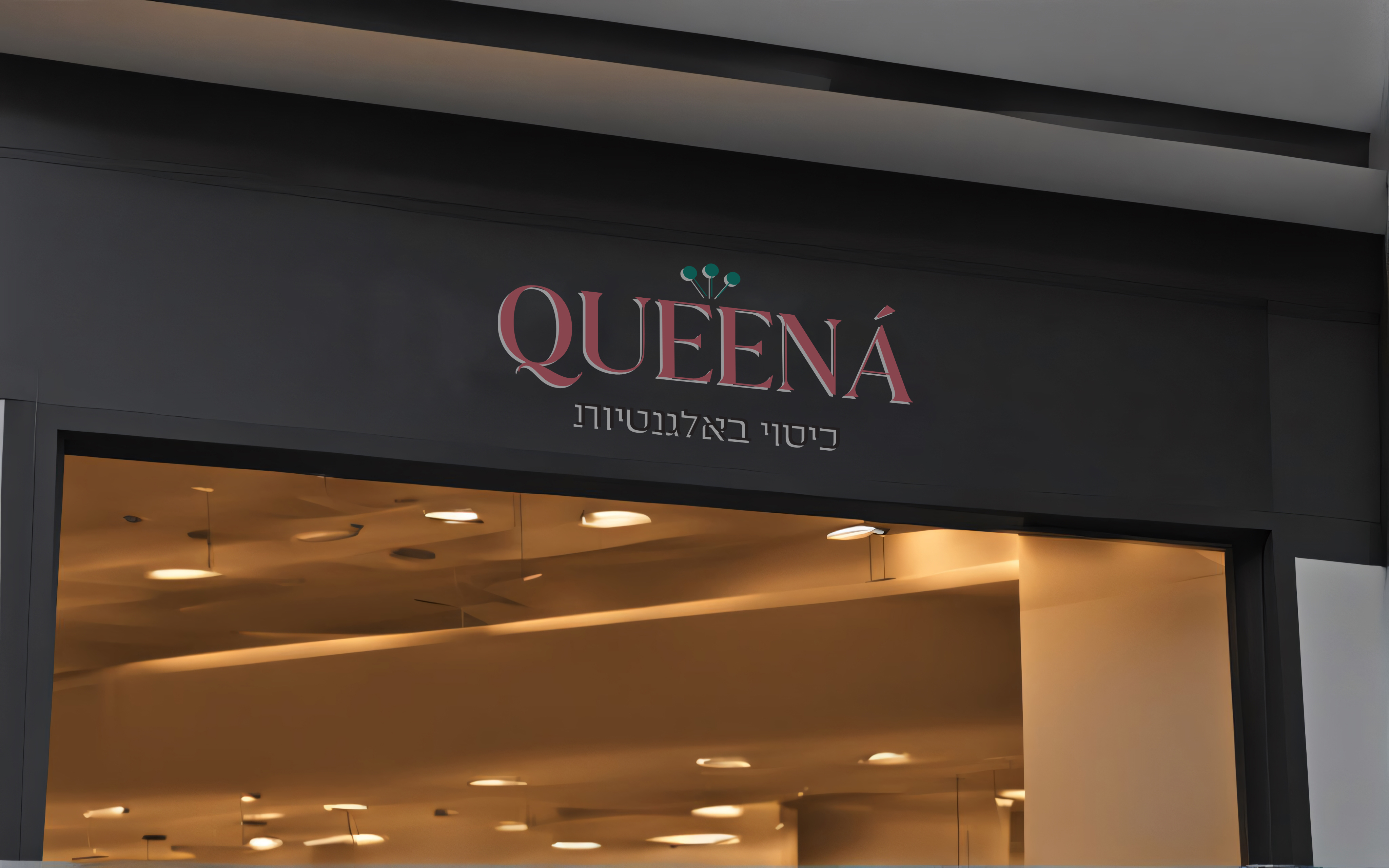 הדמיה קווינה.jpg