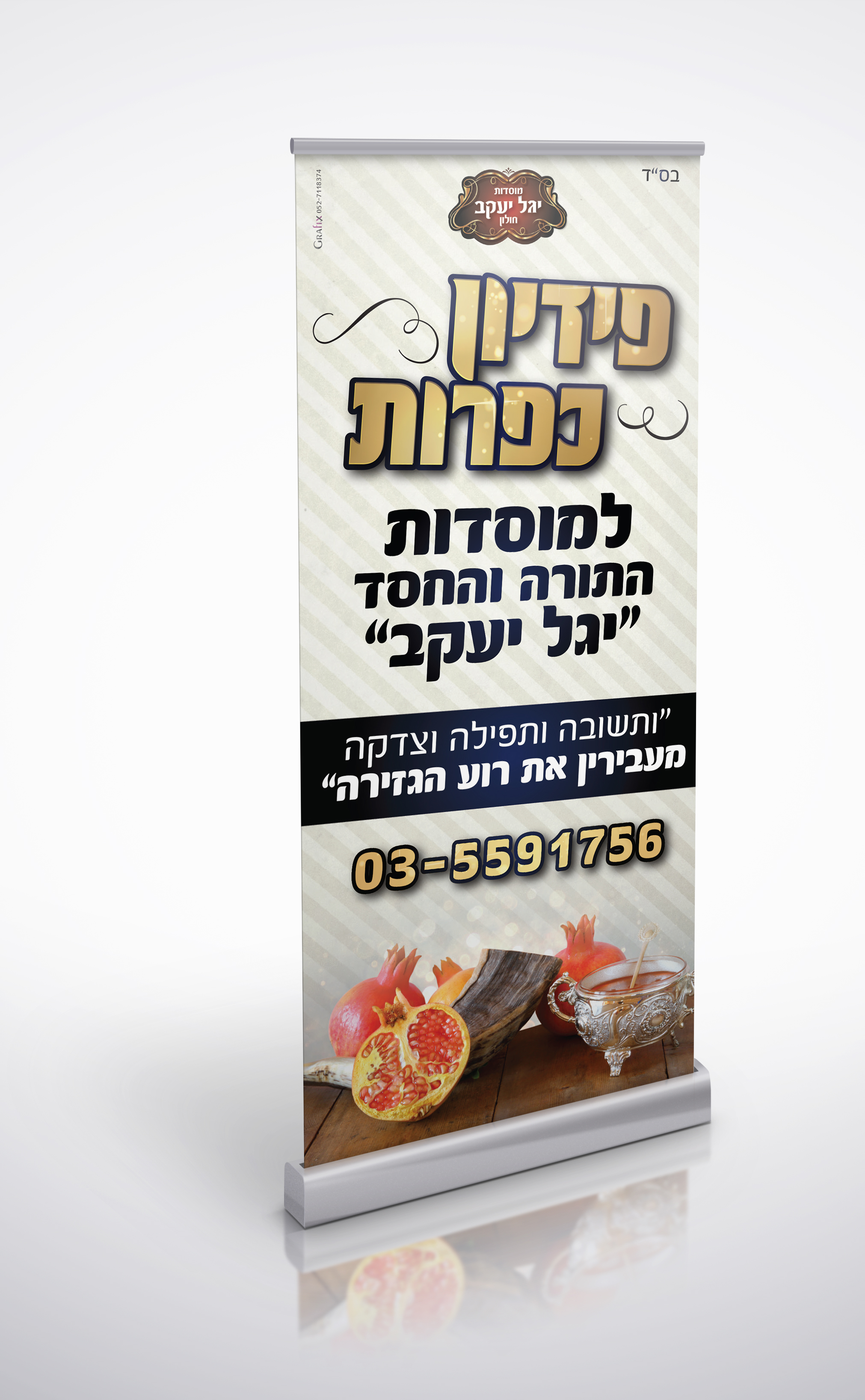 הדמיה רולאפ פדיון כפרות 2