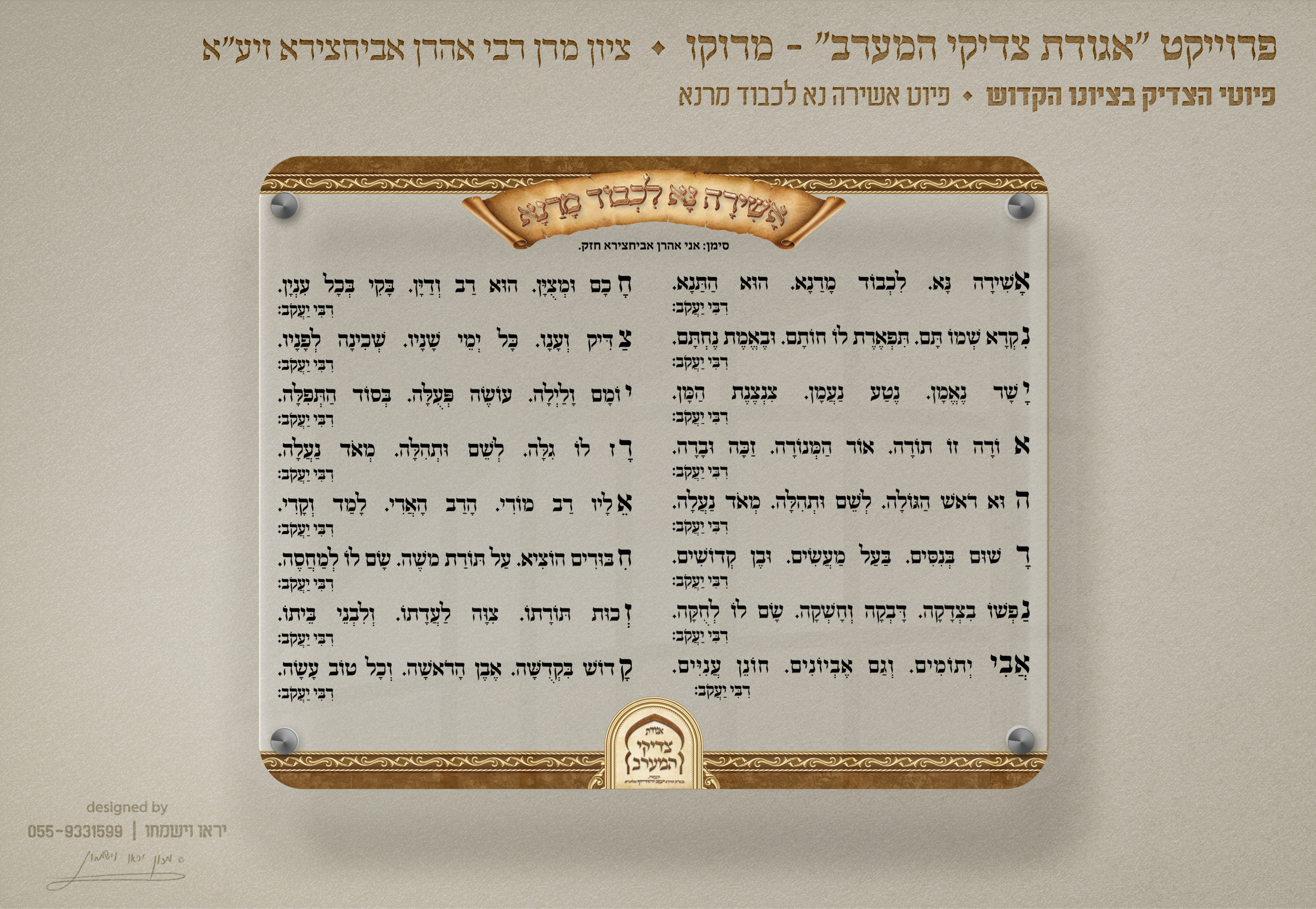 הדמיות פיוטים - ציון רבי אהרן אביחצירא מרוקו - פיוט אשירה נא לכבוד מרנא.jpg