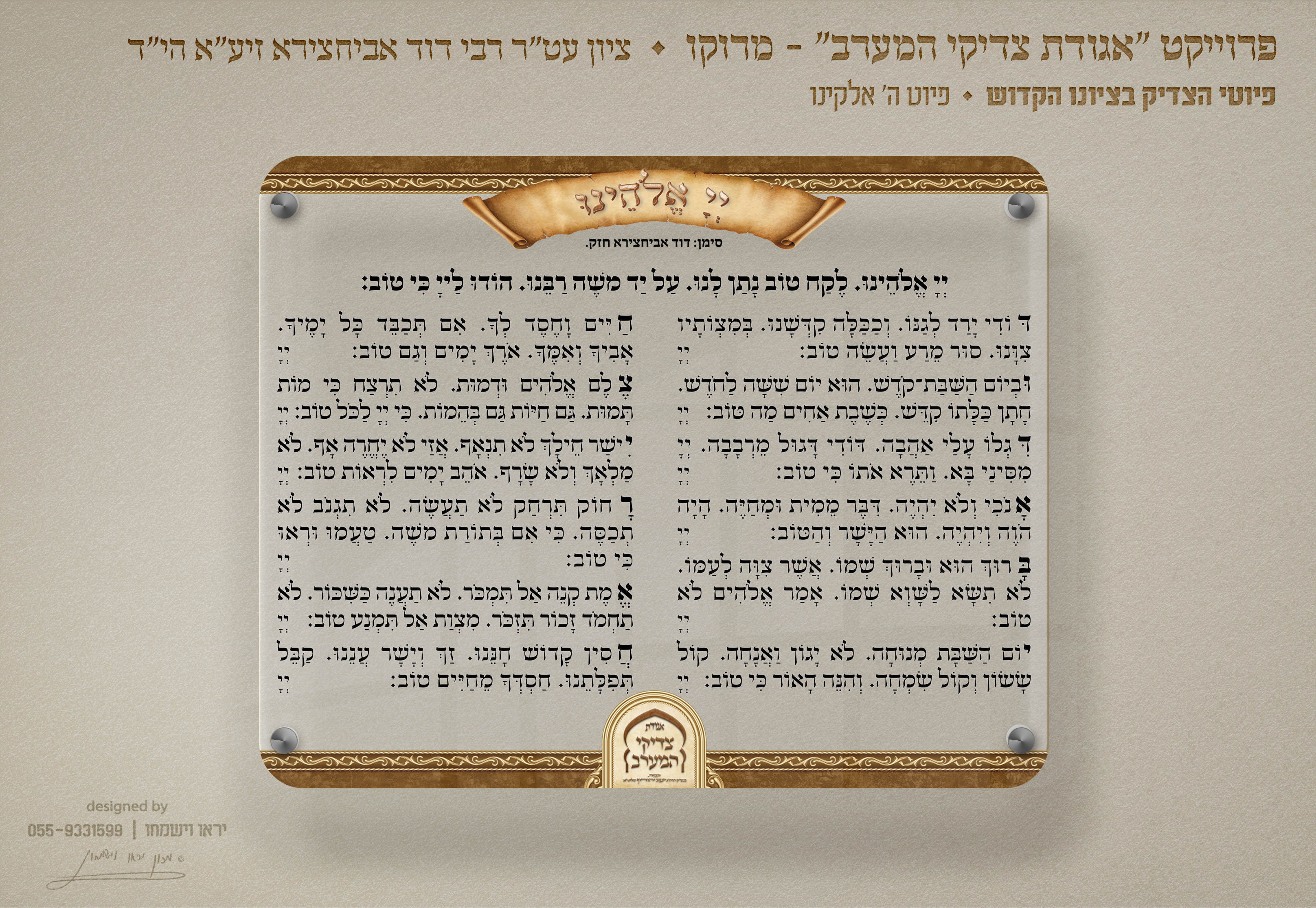 הדמיות פיוטים - ציון רבי דוד אביחצירא מרוקו - פיוט ה' אלוקינו.jpg