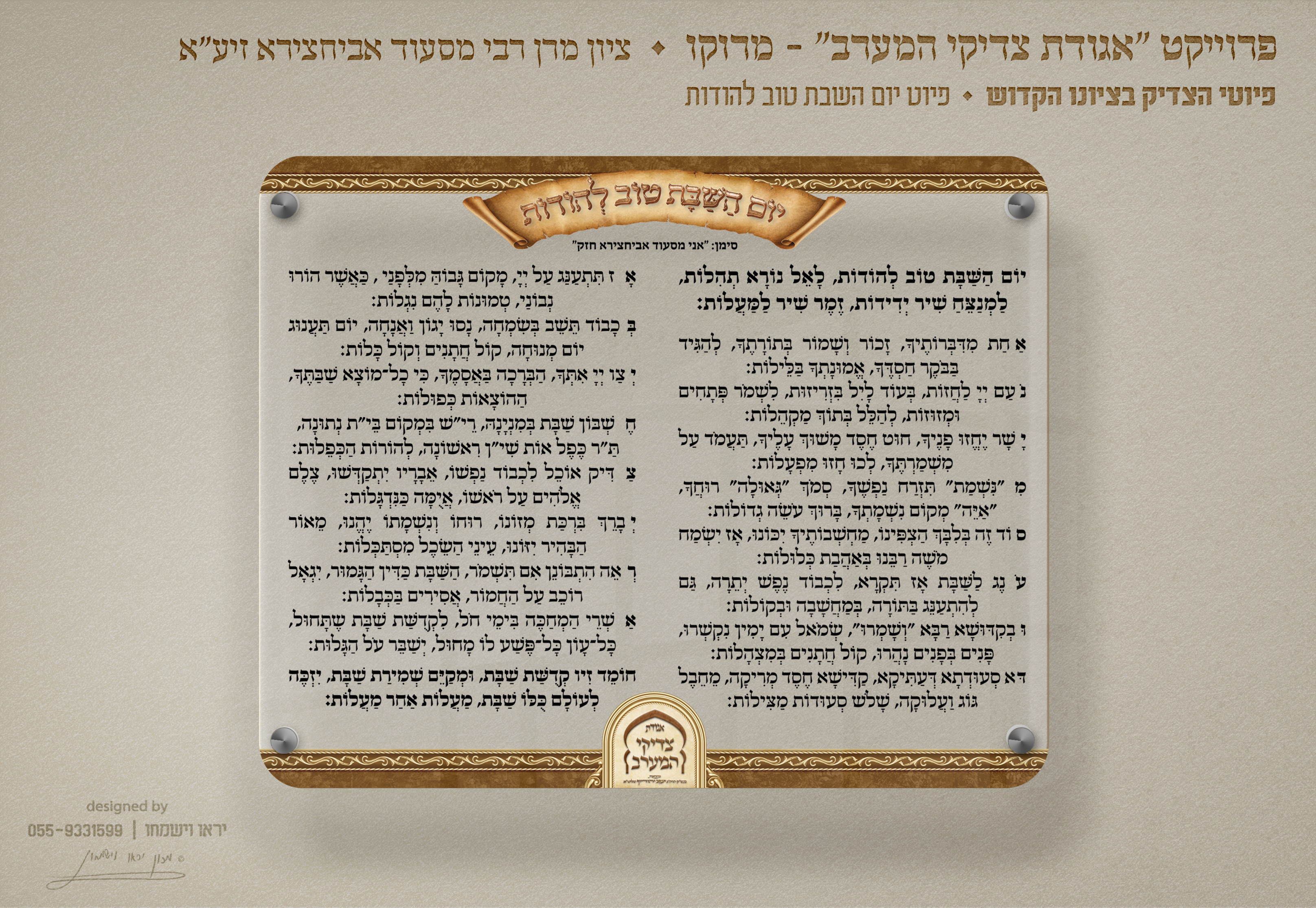 הדמיות פיוטים - ציון רבי מסעוד אביחצירא מרוקו - פיוט יום השבת טוב להודות.jpg