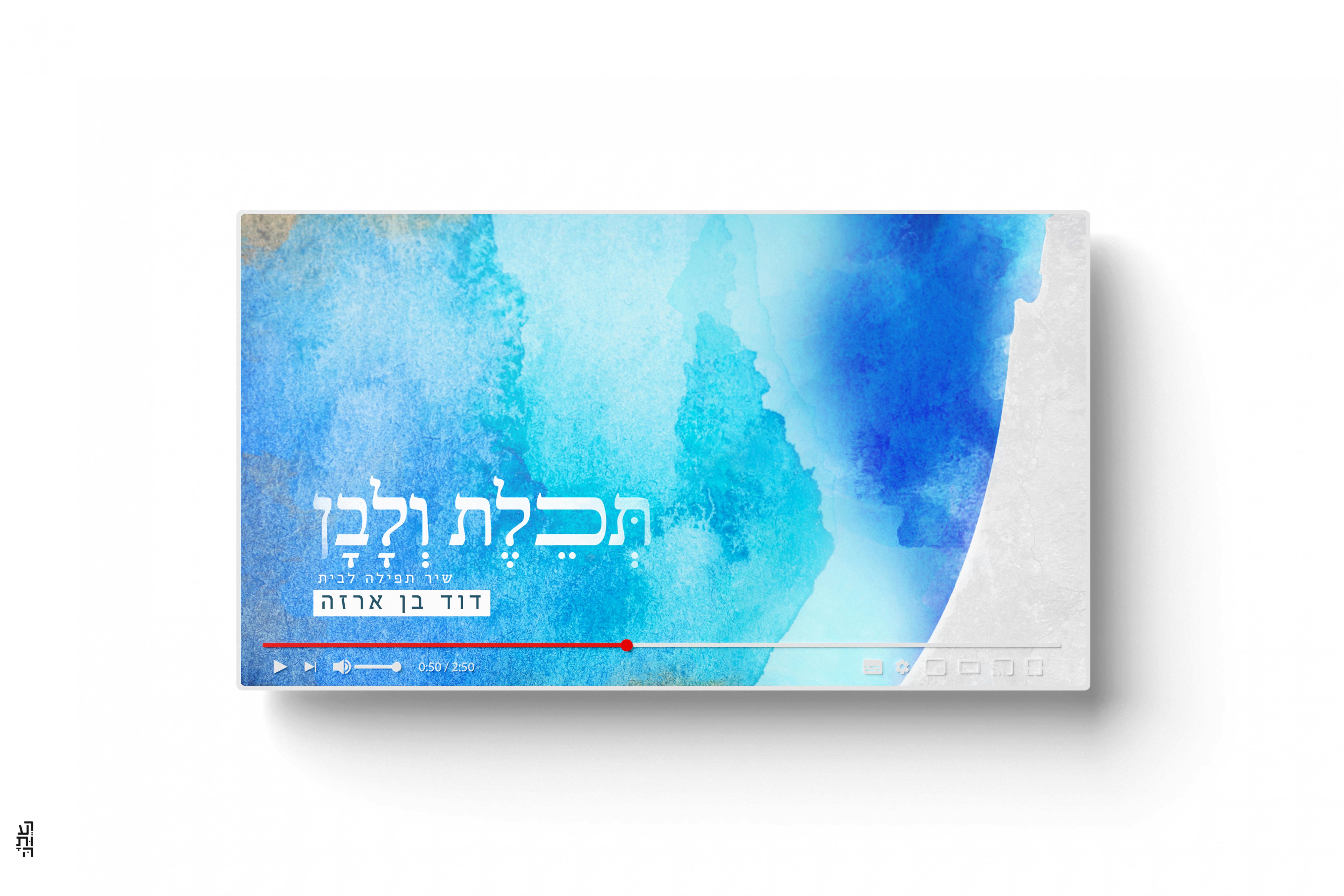 הדמייה יוטיוב תכלת ולבן copy.jpgלוגו.jpg