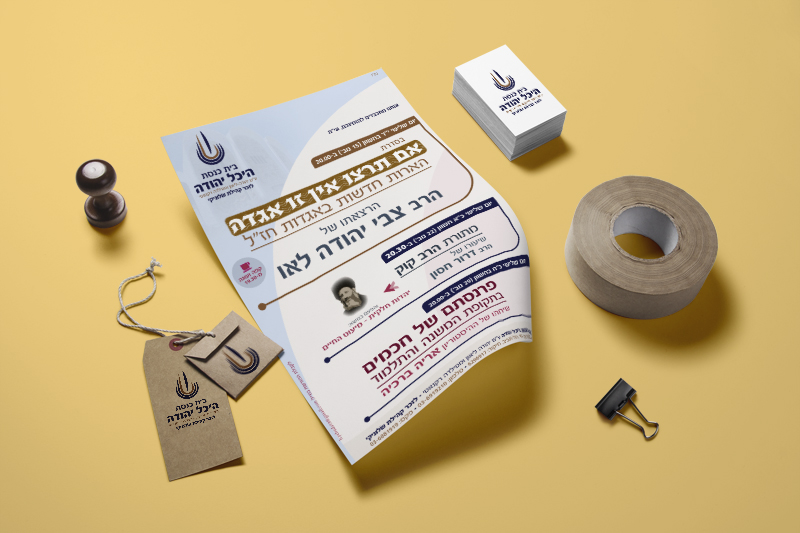 הדמיית מיתוג בית הכנסת "היכל יהודה" בתל אביב. כולל לוגו, פרסומים והפקות דפוס