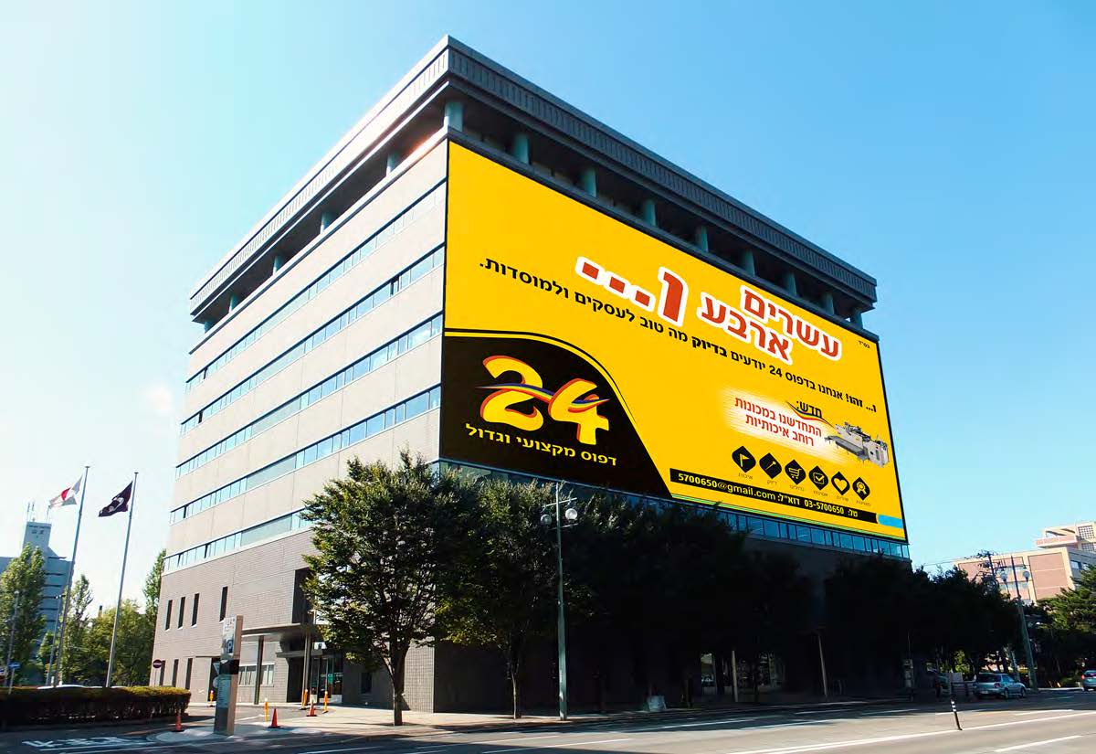הדמיית פרסום - דפוס 24