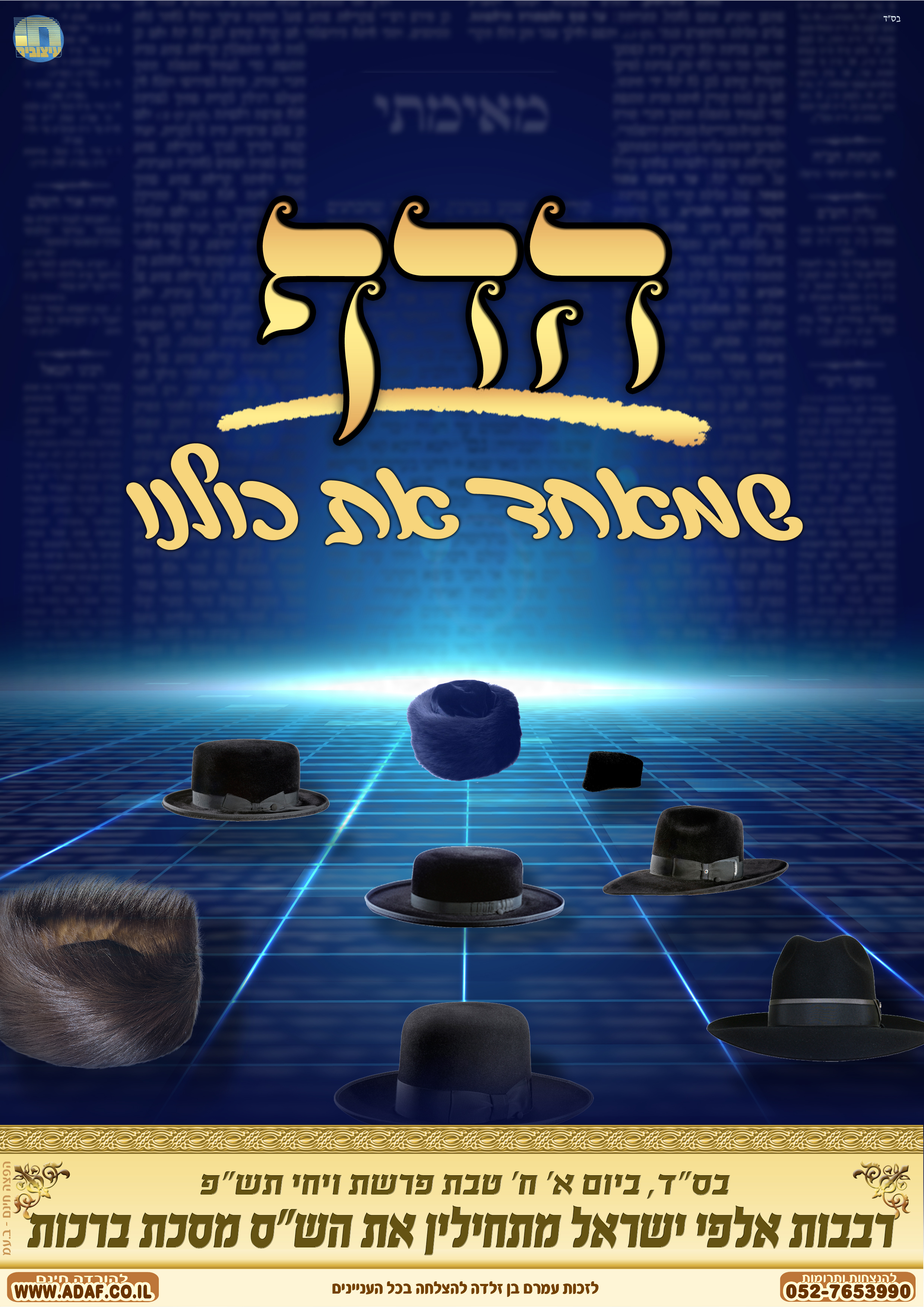 הדף שמאחד