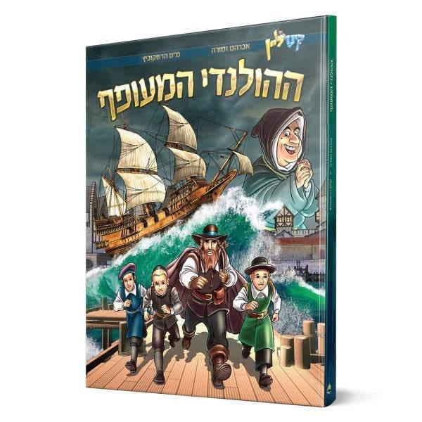 ההולנדי המעופף