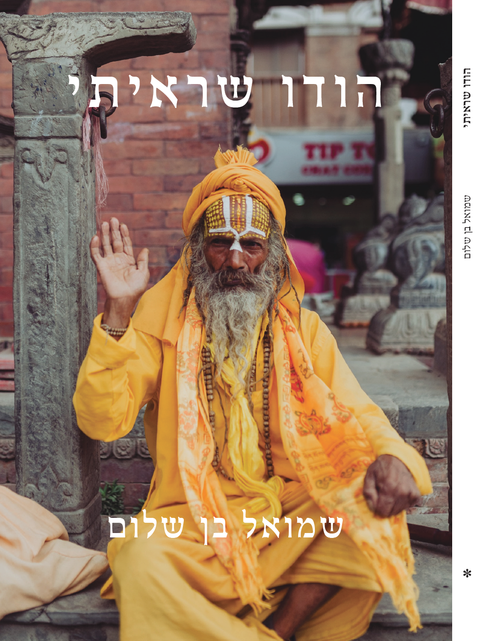 הודו שראיתי - כריכה.png