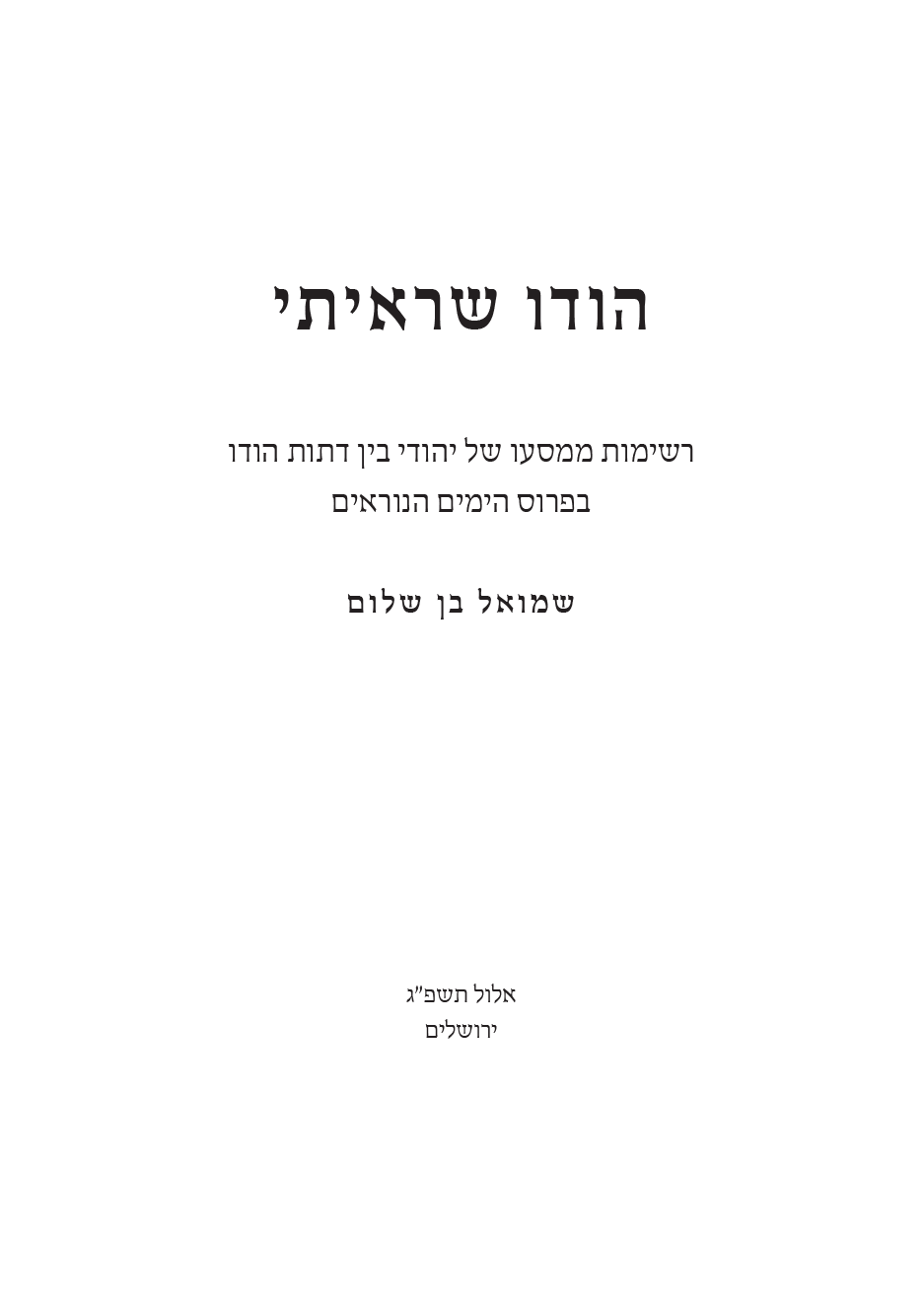 הודו שראיתי - שער.png