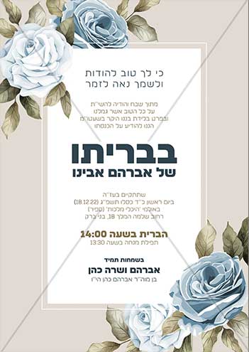 הודעה על ברית / הזמנה לברית