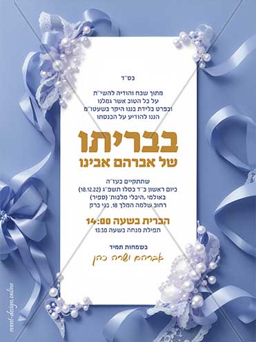 הודעה על ברית / הזמנה לברית
