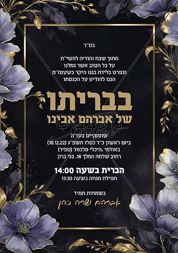 הודעה על ברית / הזמנה לברית