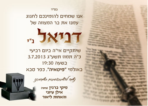 הזמנה בר מצוה ספר תורה