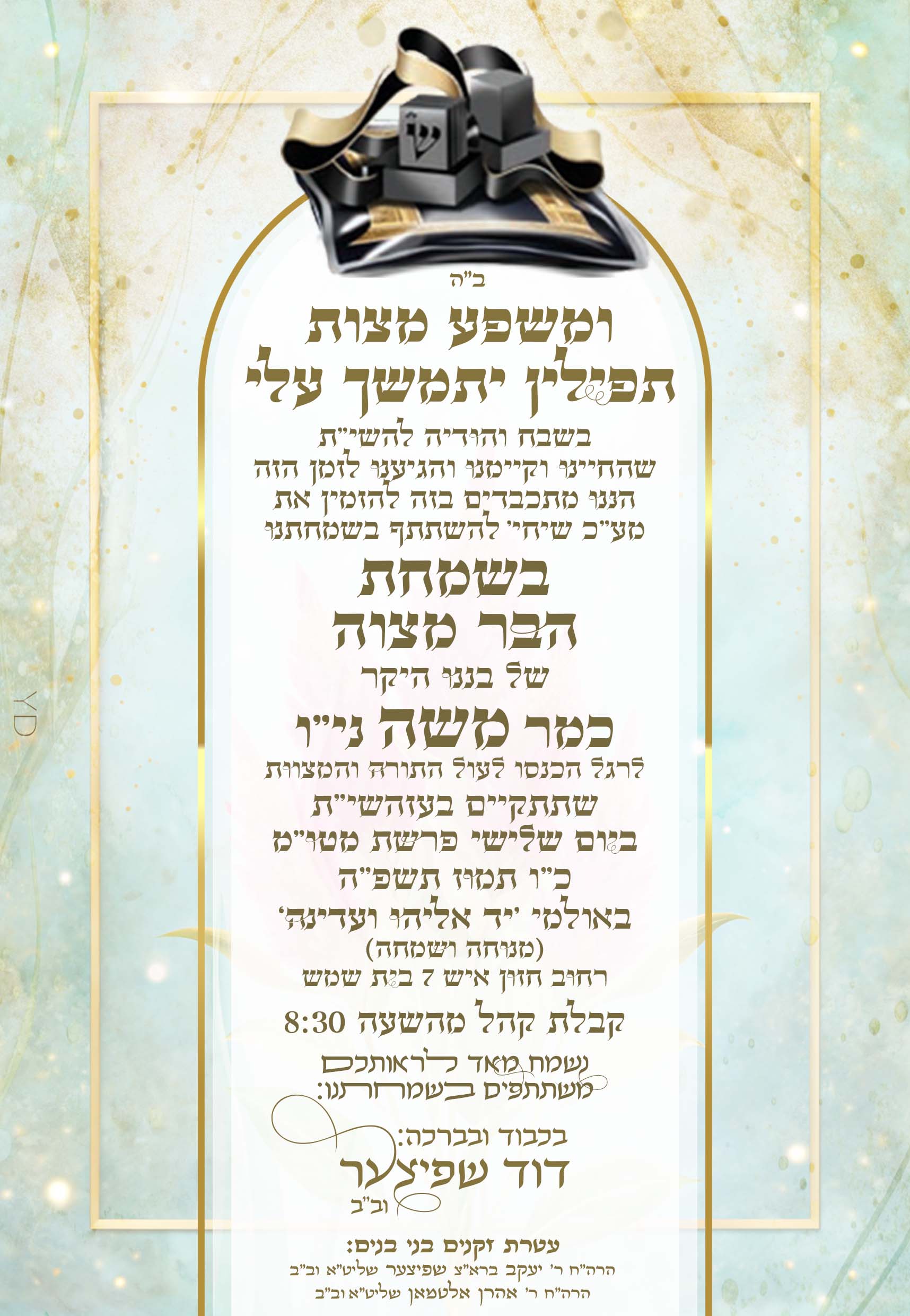 הזמנה בר מצוה פנימי