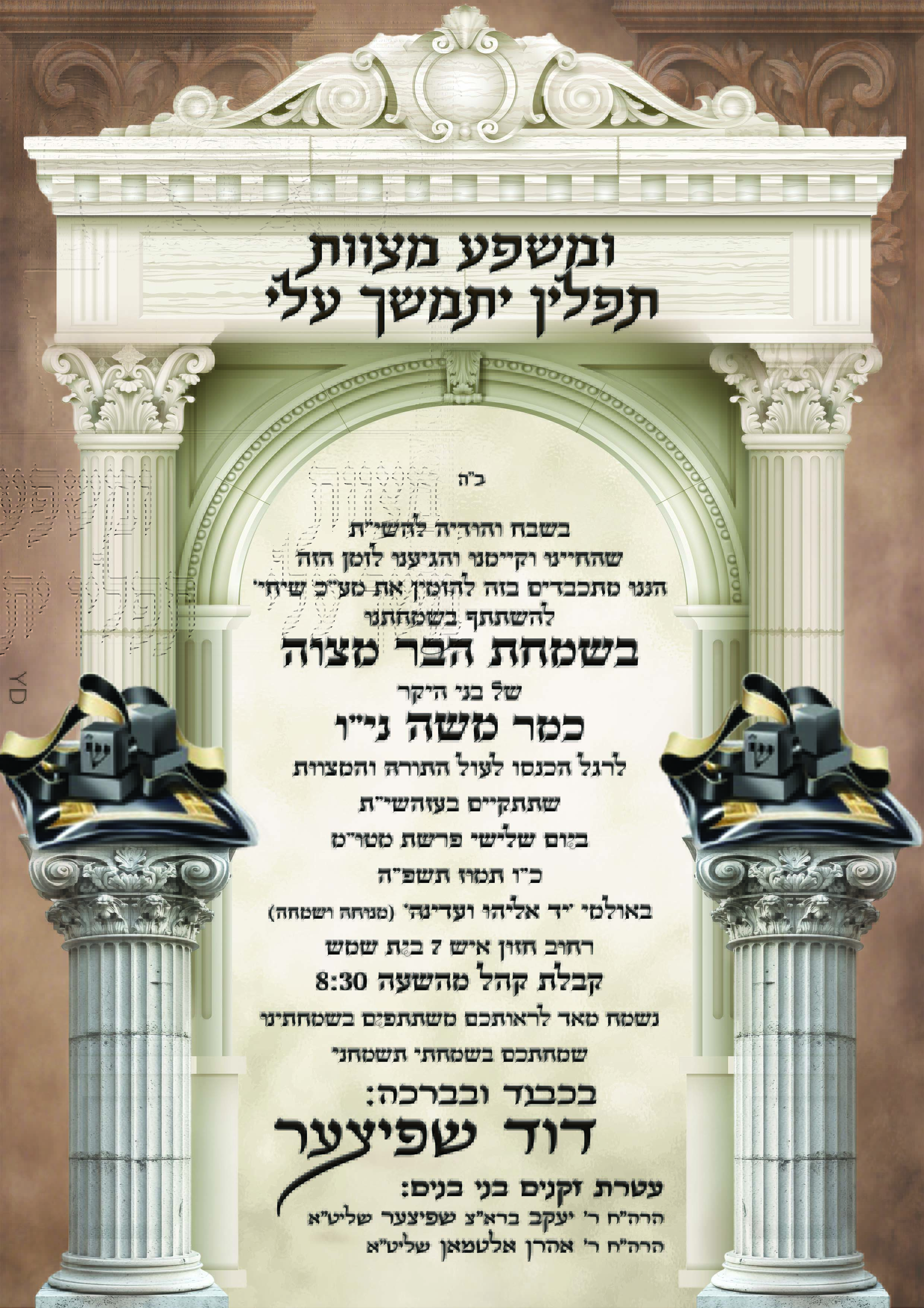 הזמנה בר מצוה שפיצר שער ועמודים.jpg