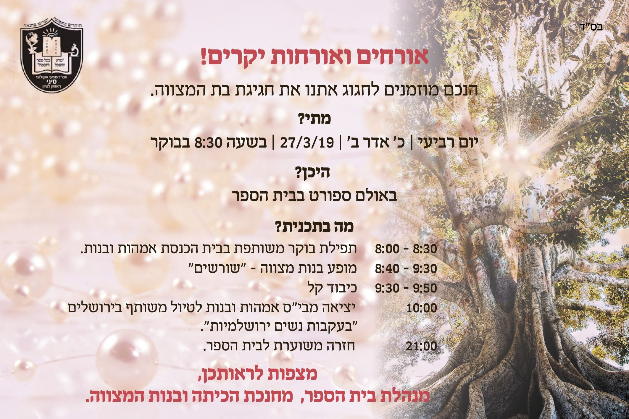 הזמנה בת מצווה בי"ס סיני.jpg