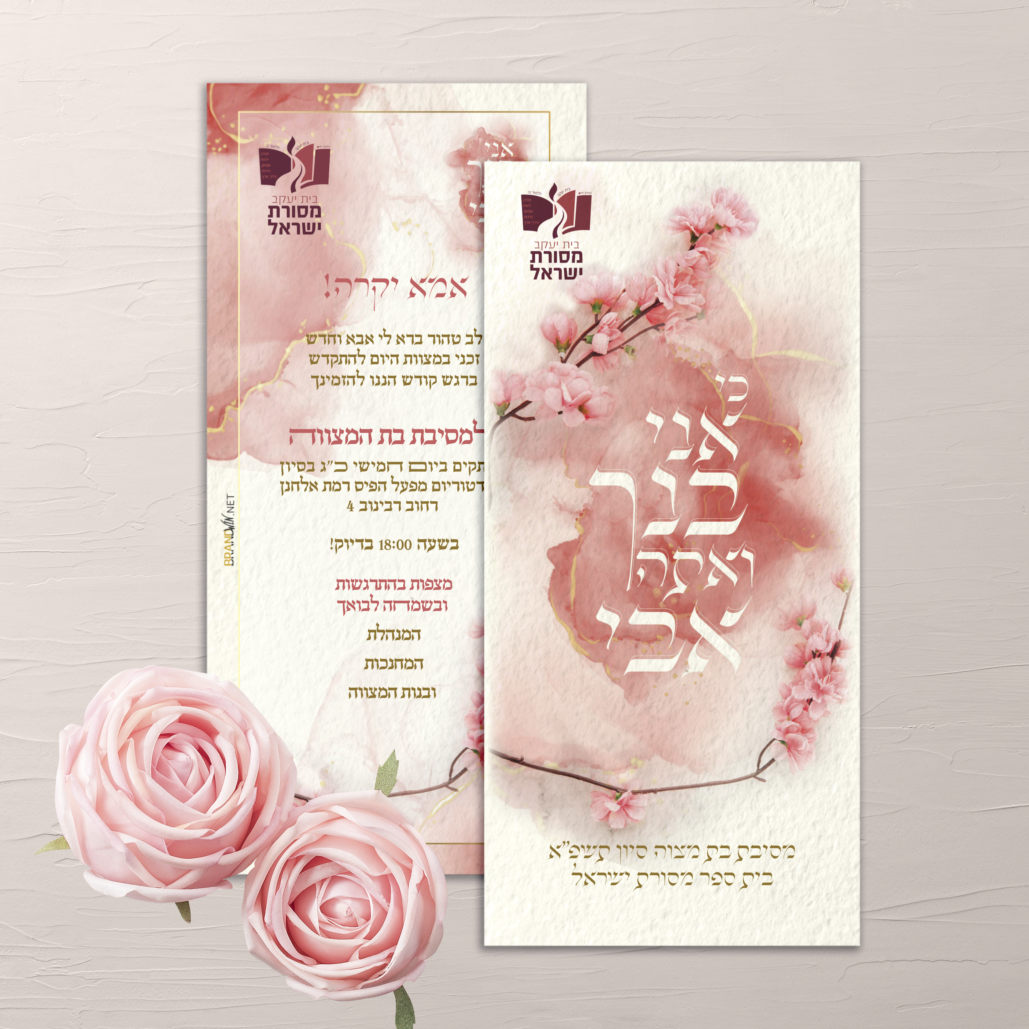 הזמנה בת מצווה ב"י מסורת ישראל