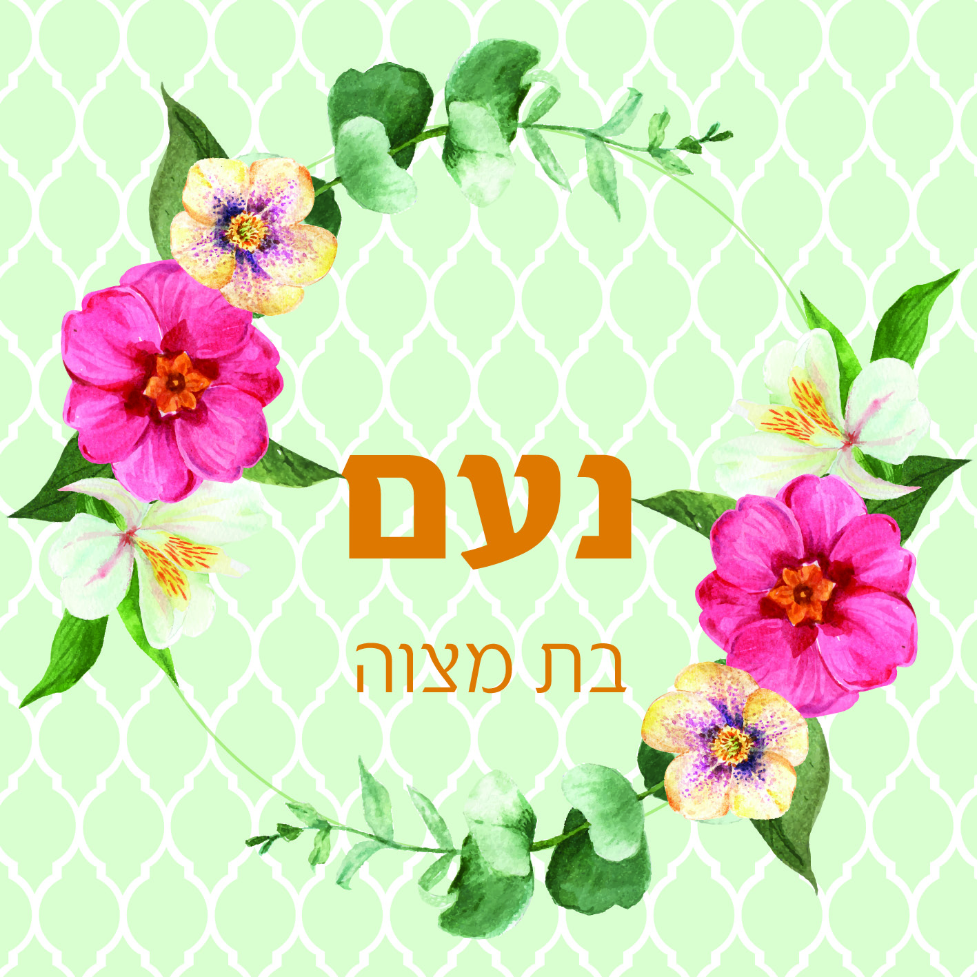 הזמנה בת מצווה- נועם צד 2 .jpg