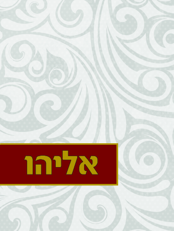 הזמנה דוצ אליהו