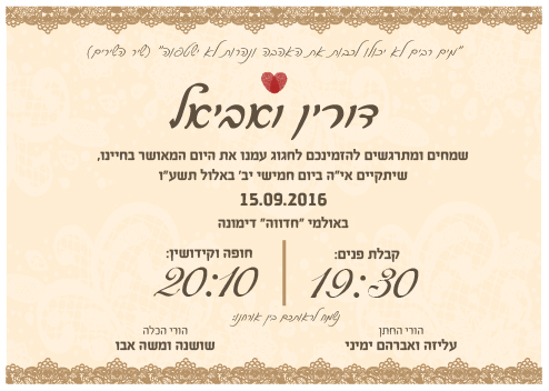 הזמנה דורין ואביאל