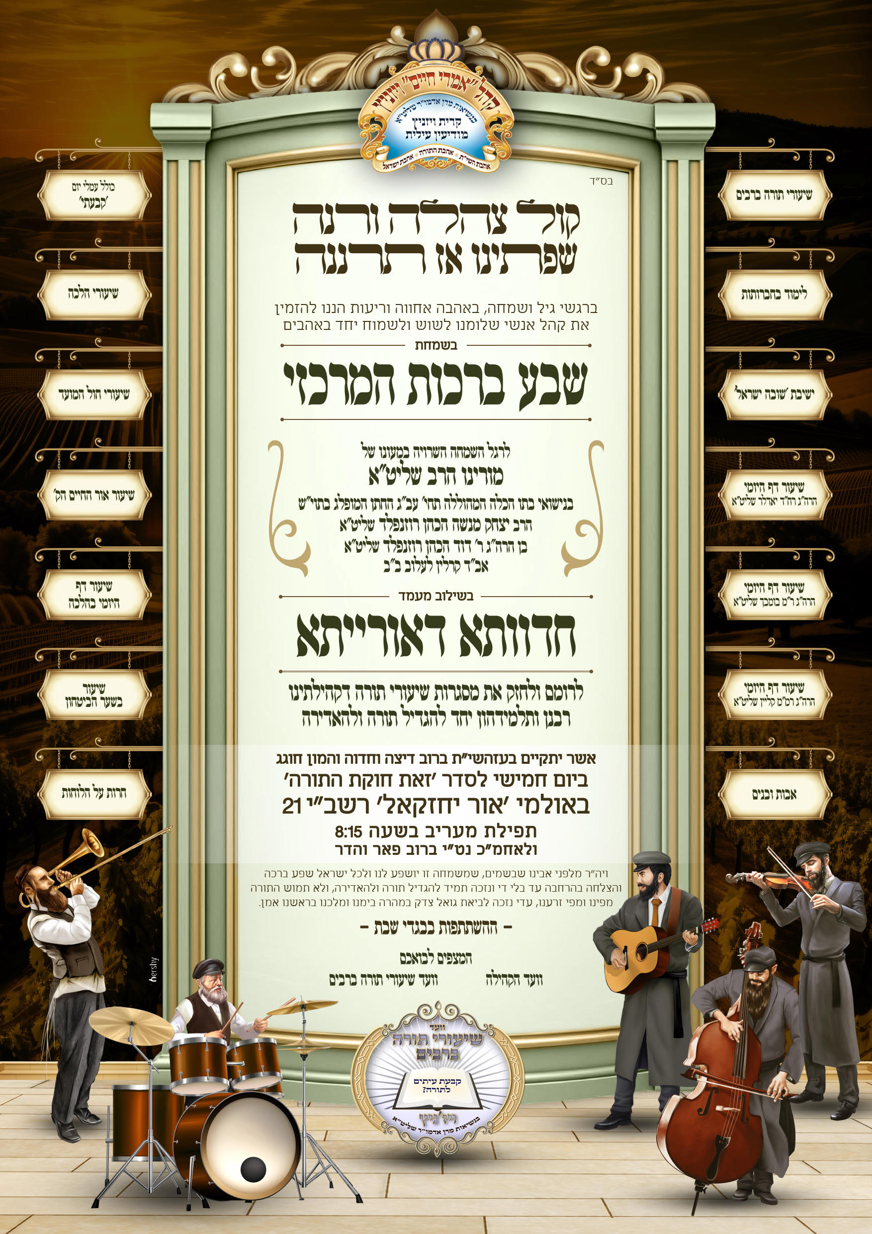 הזמנה חדוותא דאורייתא ש''ב ברכפלד שיעו''ת 2_1.jpg