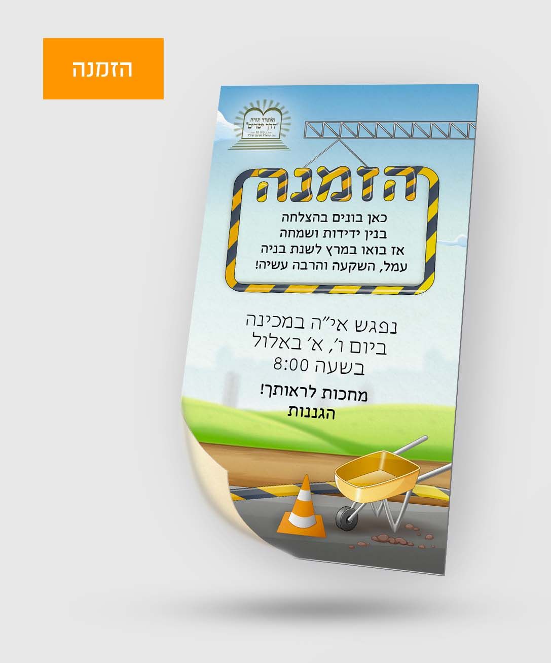 הזמנה כאן בונים.jpg